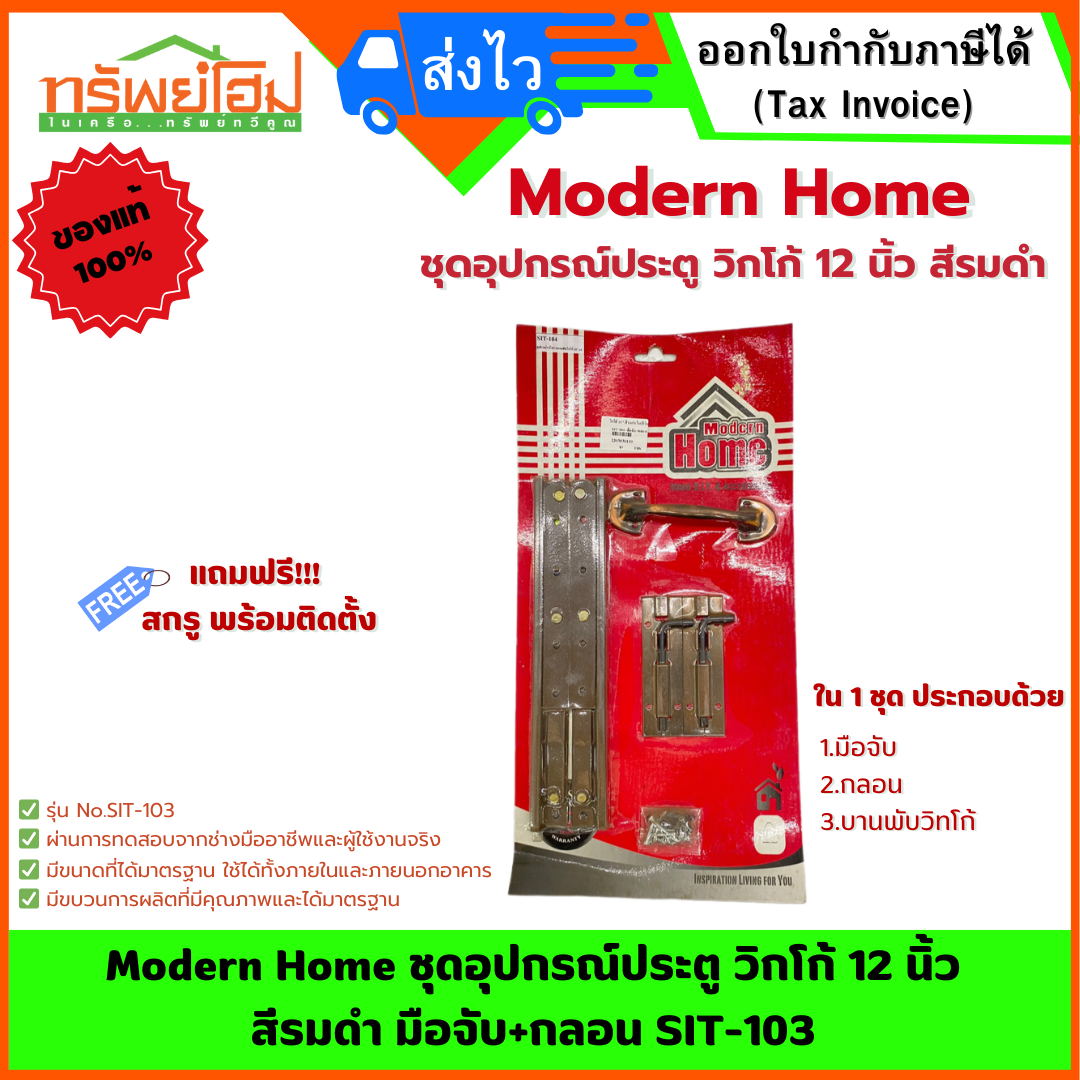 Modern Home ชุดอุปกรณ์ประตู วิกโก้ 12 นิ้ว สีรมดำ มือจับ+กลอน SIT-103