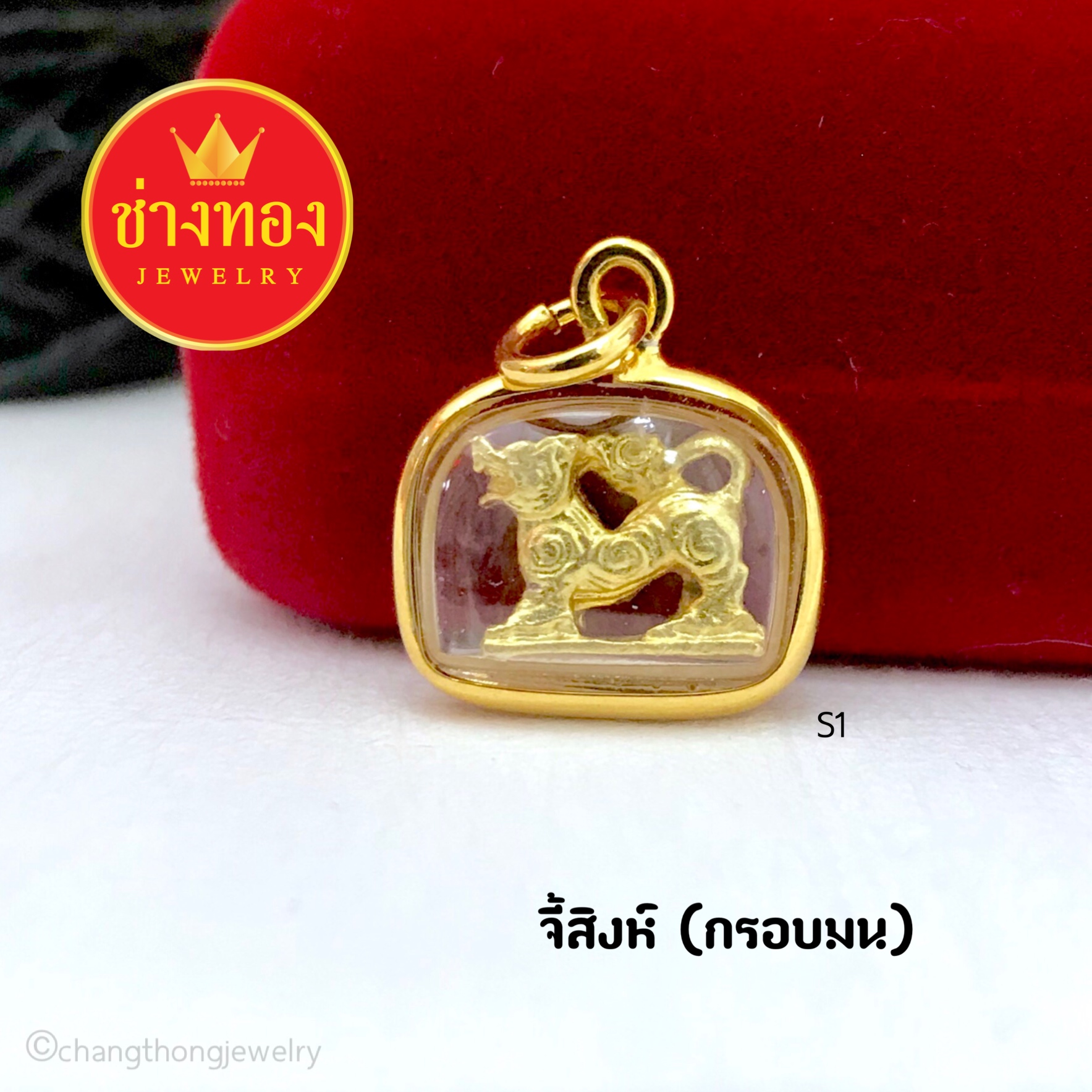 จี้สิงห์ (กรอบมน เนื้อทอง )