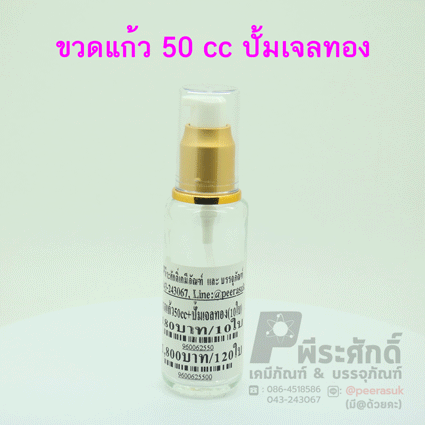 ขวดแก้ว 50 ml.+ ปั้มเจลทอง
