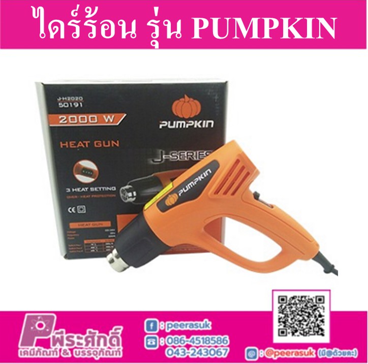 ไดร์ร้อน รุ่น PUMPKIN
