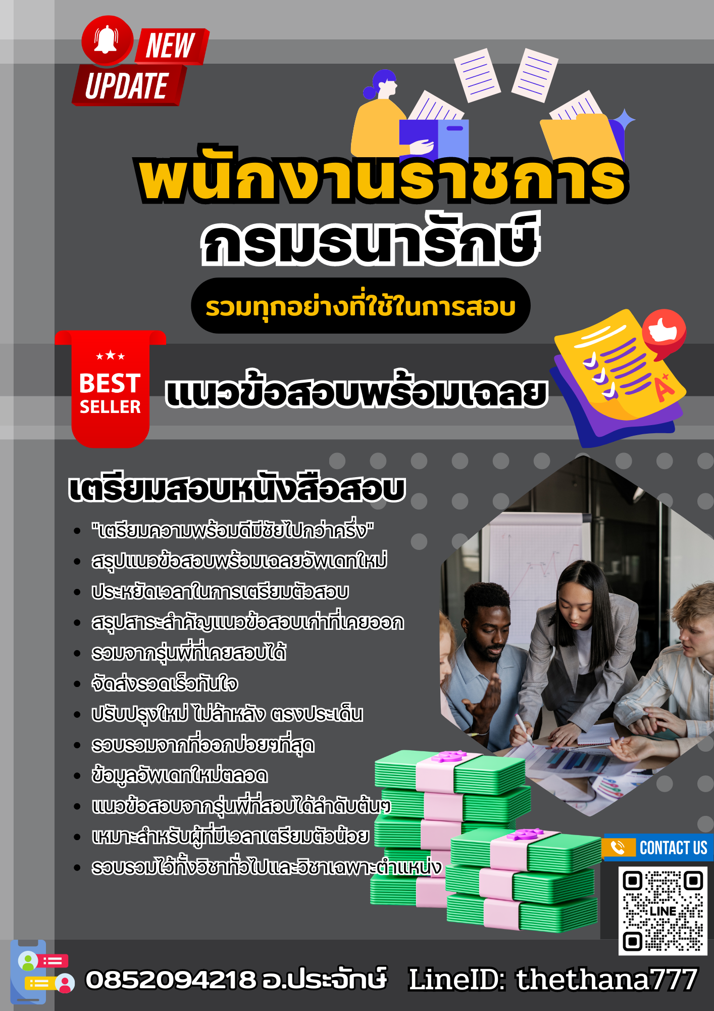 แนวข้อสอบ พนักงานราชการ กรมธนารักษ์ 2568