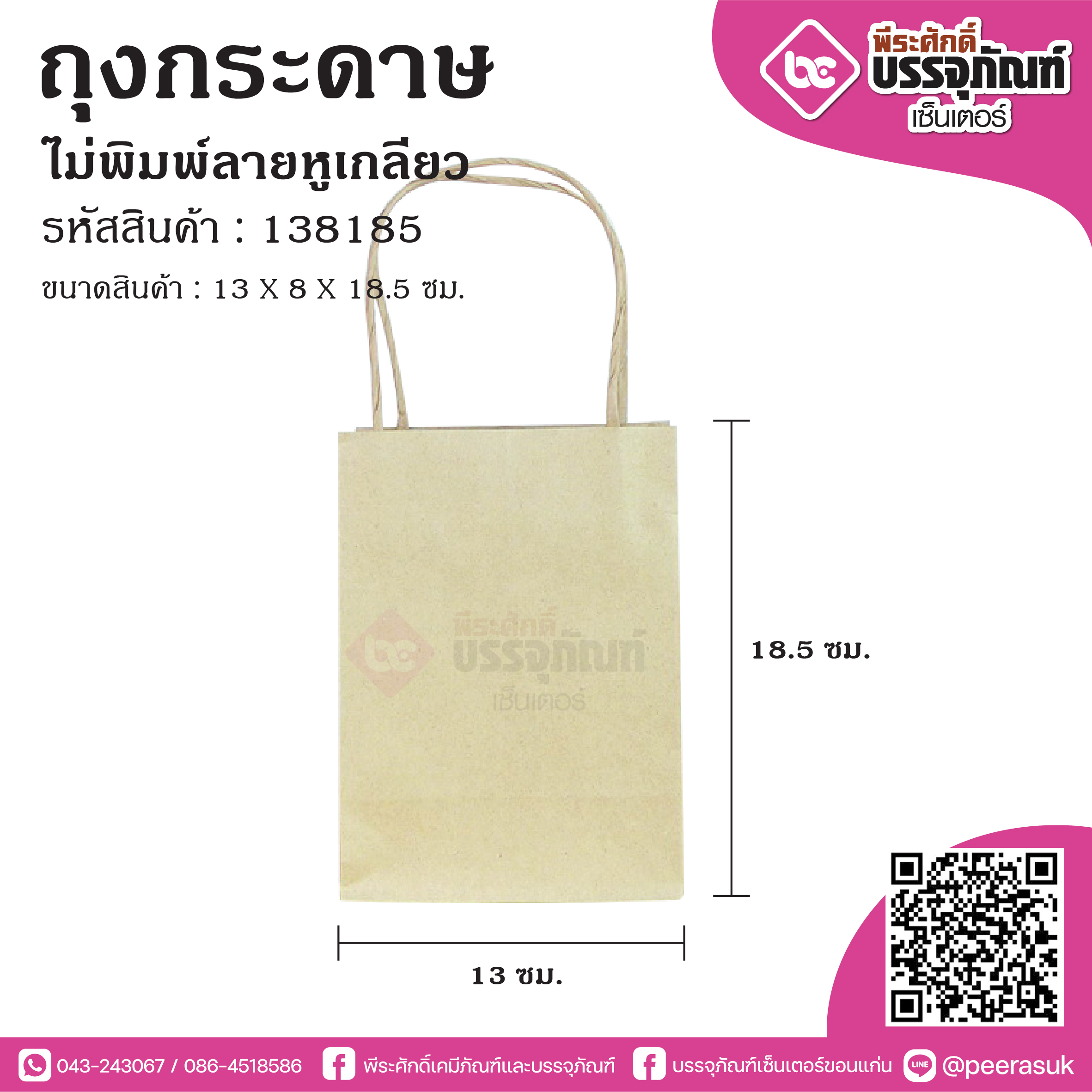 ถุงกระดาษ 13x8x18.5ซม.(M)ไม่พิมพ์หูเกลียวPP การบรรจุ : แพคละ 50ใบ / หีบละ 20 แพค (1000ใบ)