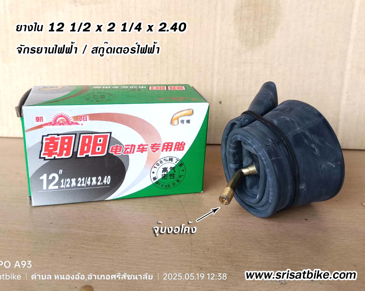 ยางในจักรยานไฟฟ้า 12 1/2 x 2 1/4 x 2.40