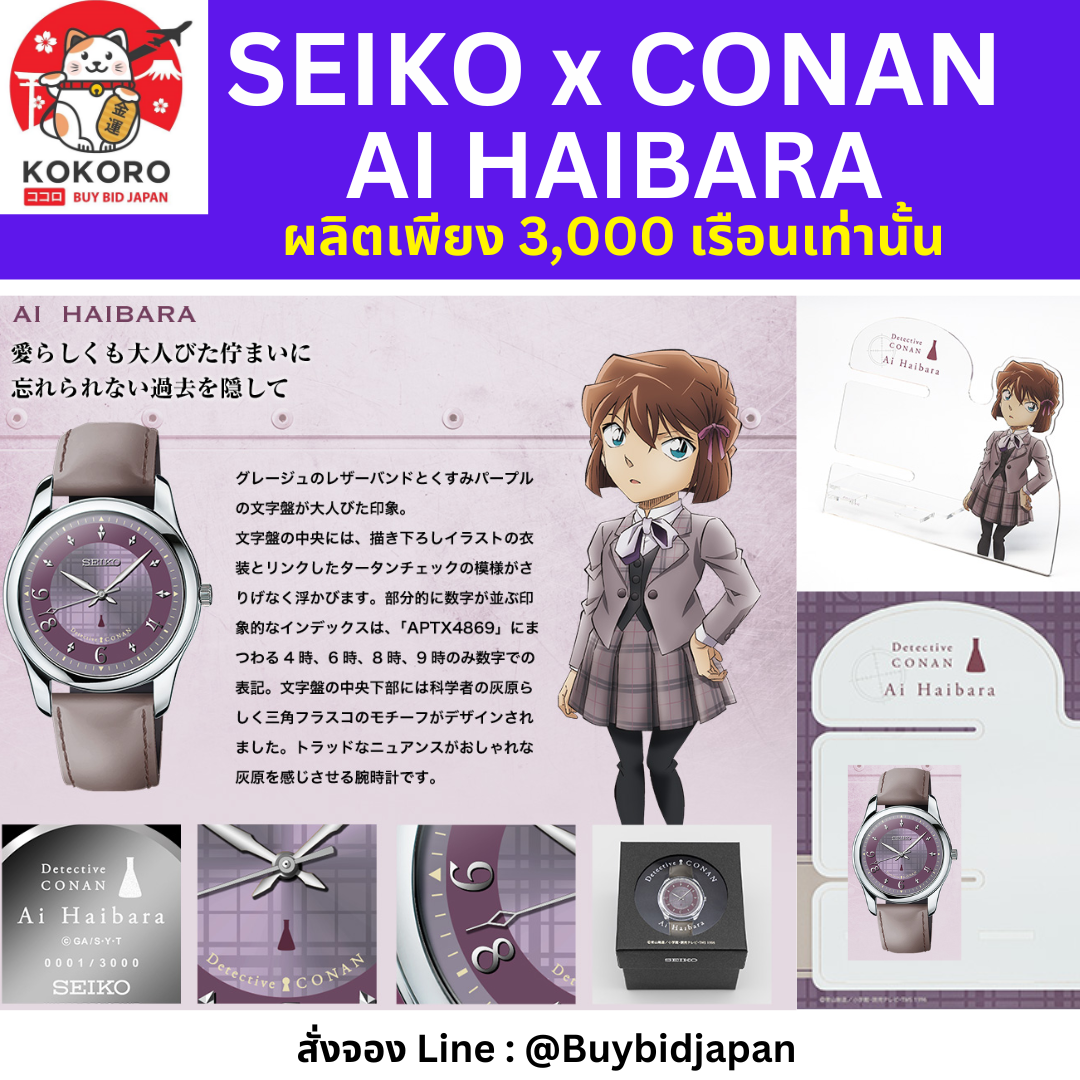 [PRE-ORDER] นาฬิกาโคนัน SEIKO x Detective Conan Official Watch รุ่น AI HAIBARA 2023 มีเลข Serial number ไม่ซ้ำใคร แถม Acrylic Stand Japan Limited นำเข้าจากญี่ปุ่น