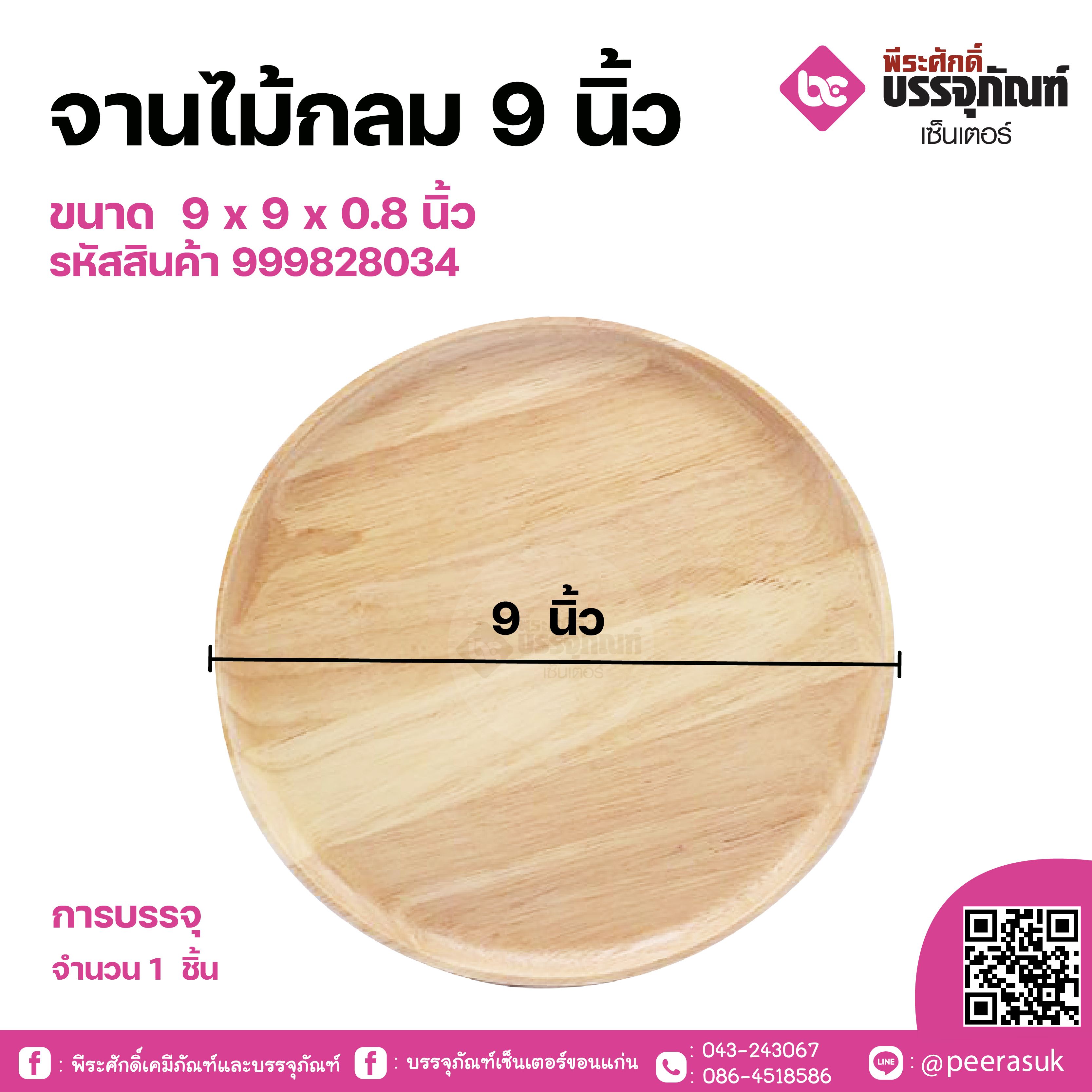 จานไม้กลม 9 นิ้ว 1 ชิ้น