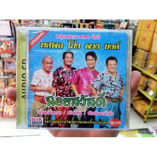 cd nvk ฉ่อยสวัสดี ทศพล โย่ง พวง นงค์ 18 เพลง ยิ่งแก่ยิ่งกวน
