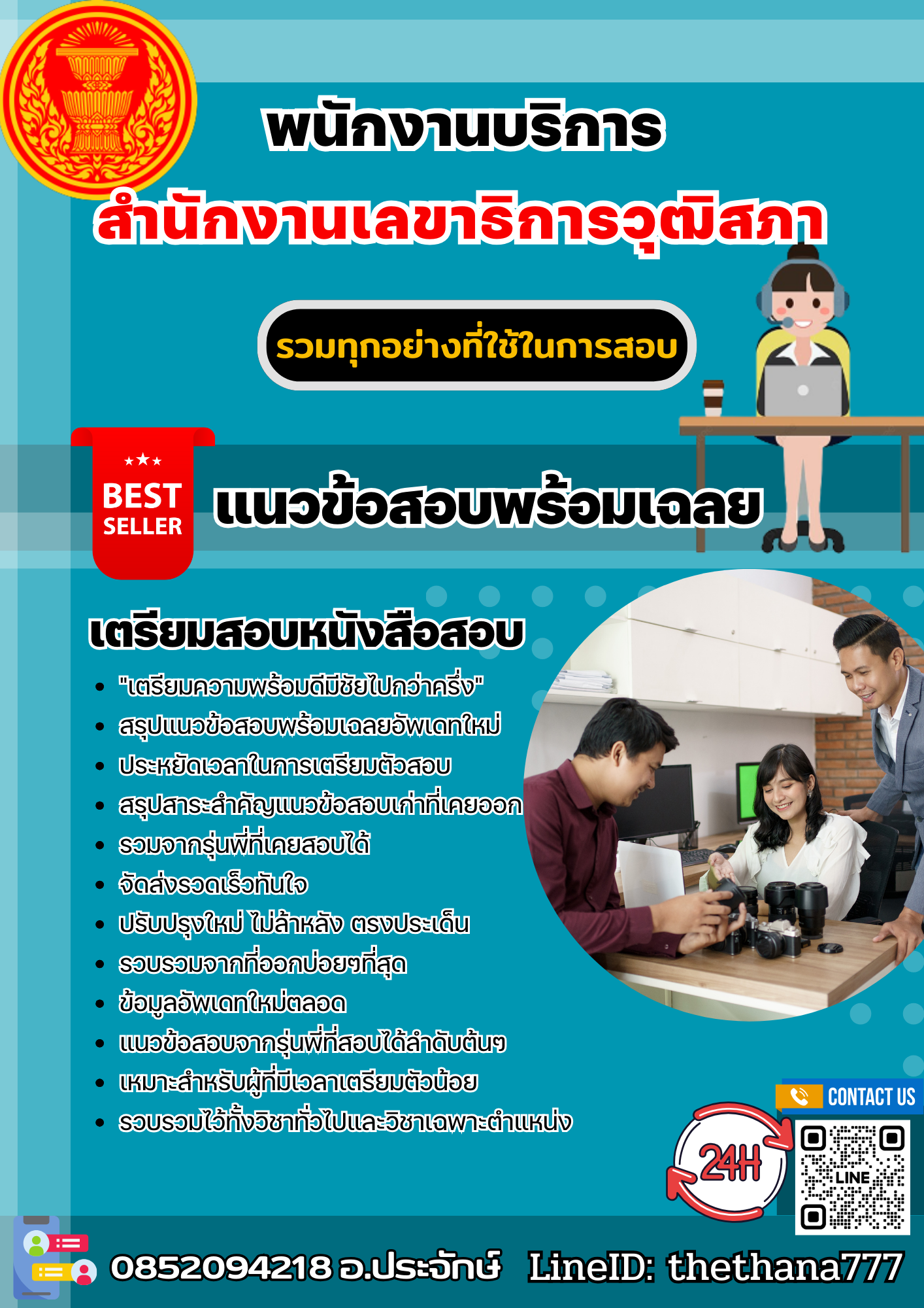 แนวข้อสอบพนักงานบริการ สำนักงานเลขาธิการวุฒิสภา 2568