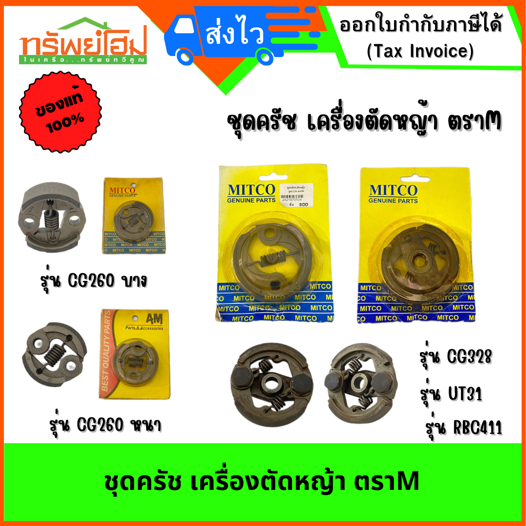 ชุดครัช เครื่องตัดหญ้า ตราM