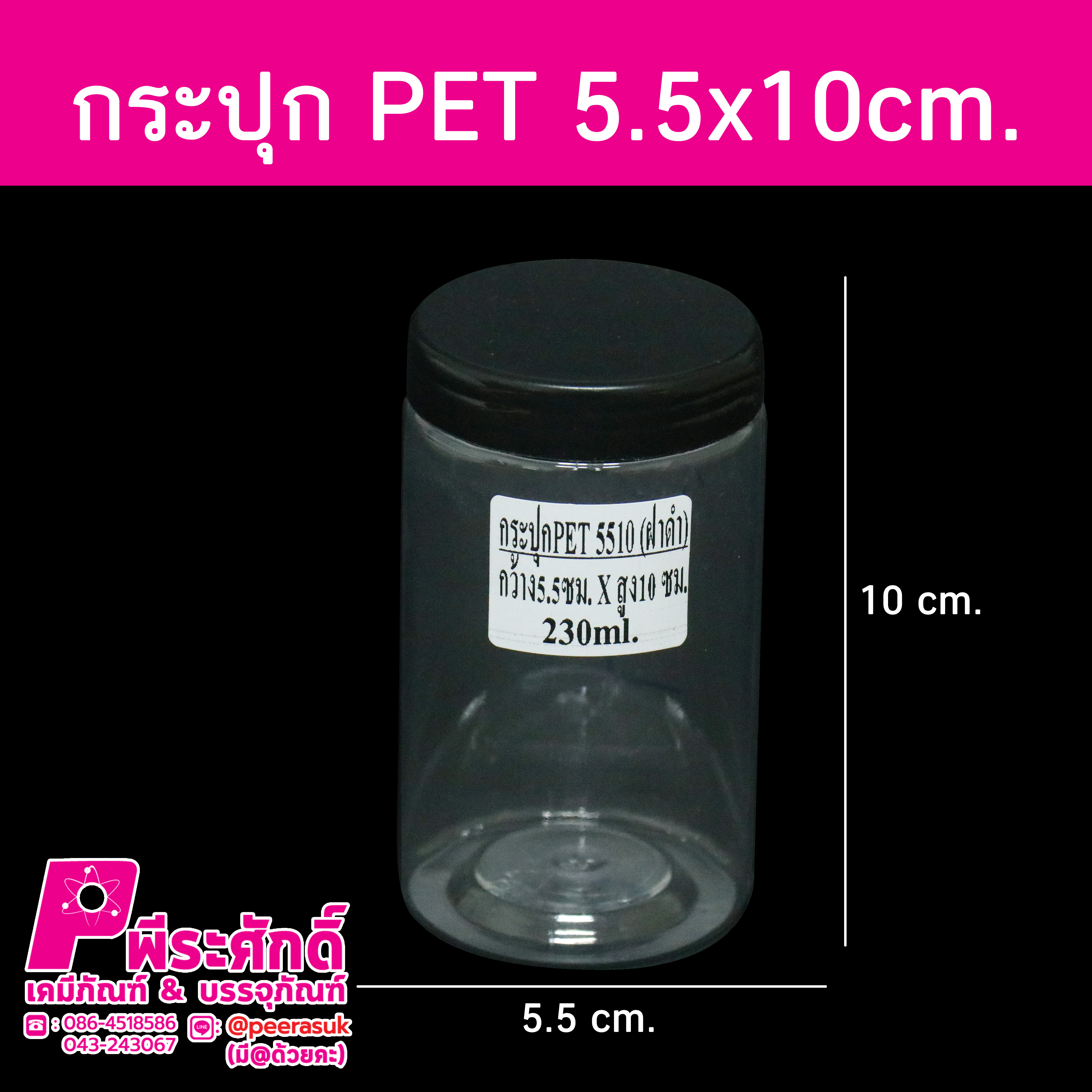 กระปุก PET5510 230ml. 5.5x10cm ฝาดำ แพค 10 ใบ
