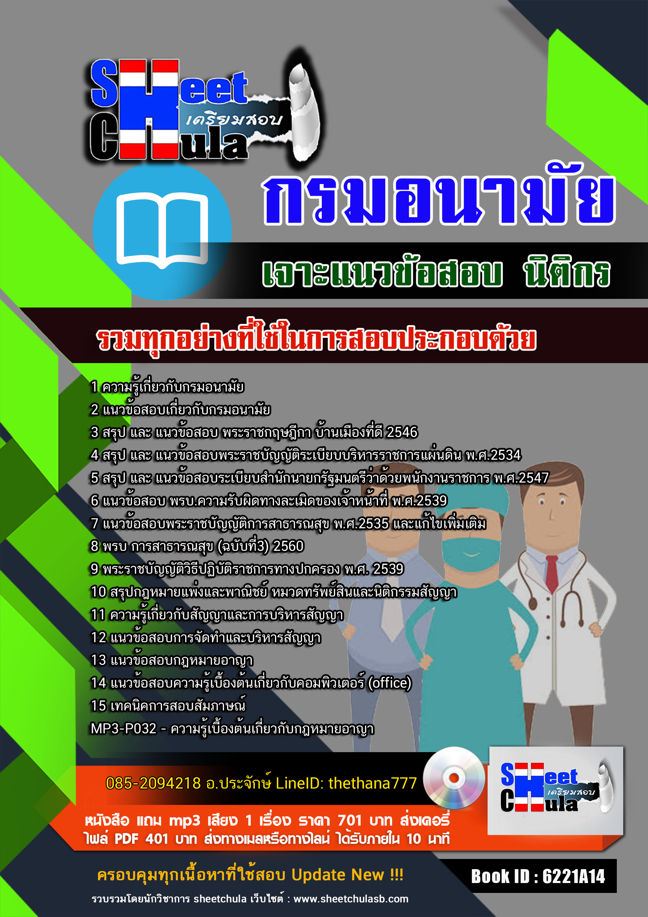 แนวข้อสอบนิติกร กรมอนามัย 2568
