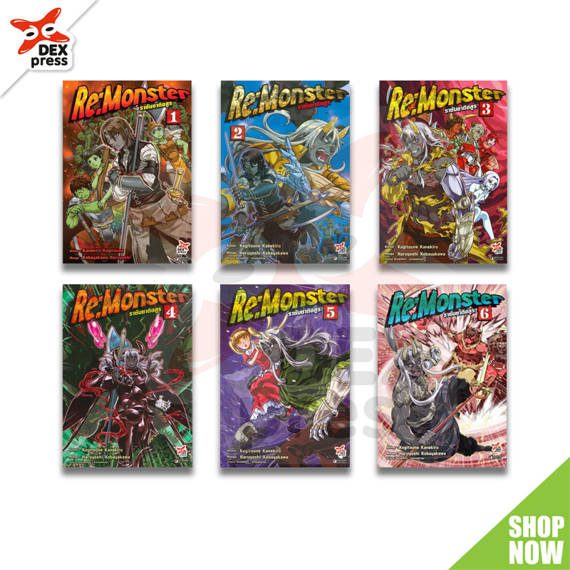 [DEXPRESS] แพ็คชุด Re: Monster ราชันชาติอสูร เล่ม 1-6 ฉบับการ์ตูน