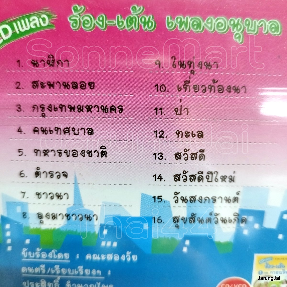 cd ร้อง-เต้น เพลงอนุบาล ชุด 3 สังคมศึกษา นาฬิกา สะพานลอย กรุงเทพมหานคร audio cd mt