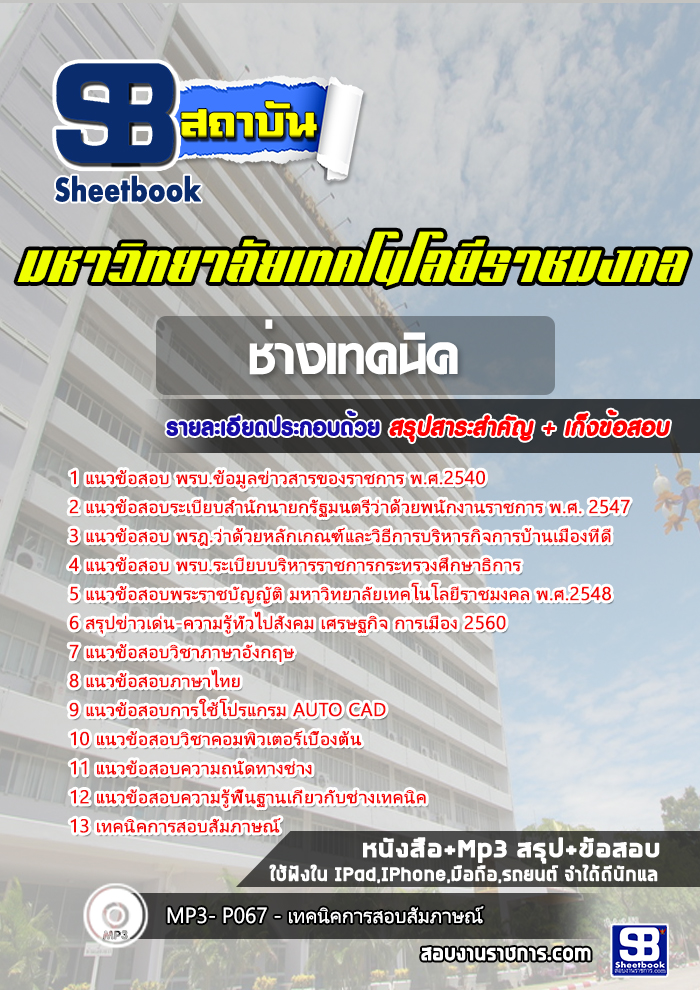 สรุปแนวข้อสอบช่างเทคนิคพนักงานมหาวิทยาลัยเทคโนโลยีราชมงคล 2568