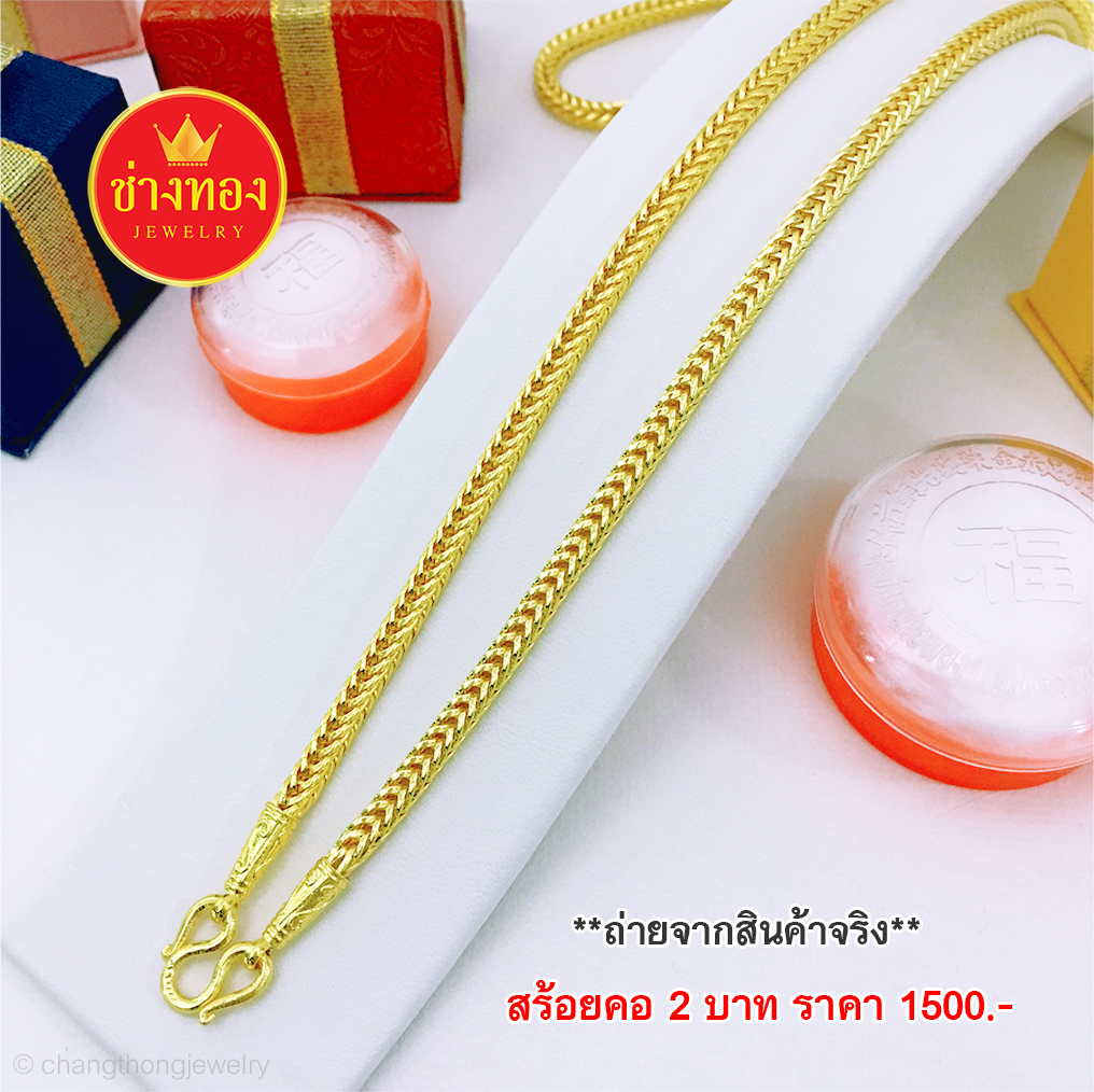 สร้อยคอลายสี่เสา หนัก 2 บาท ยาว 24 นิ้ว