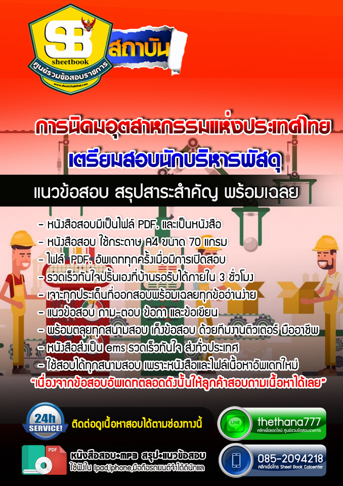 แนวข้อสอบนักบริหารพัสดุ การนิคมอุตสาหกรรมแห่งประเทศไทย 2568