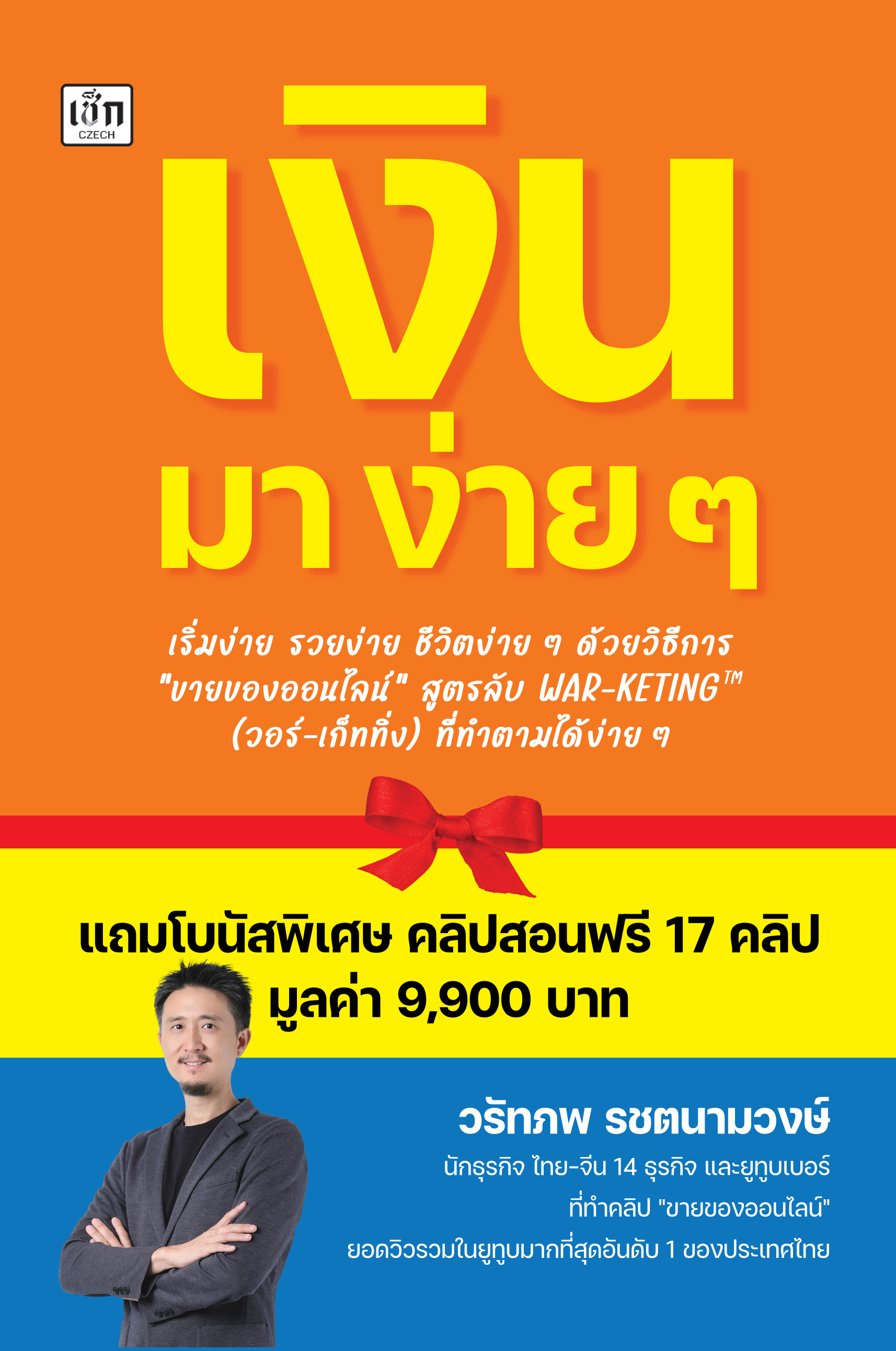 เงิน มา ง่ายๆ เริ่มง่าย รวยง่าย ชีวิตง่ายๆ สูตรลับ WAR-KETING