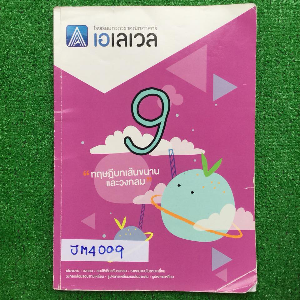 JM4009 [Alevel] คณิตม.ต้น เรื่อง ทฤษฎีบทเส้นขนาน มีสรุปเนื้อหาสั้นๆ มีข้อสอบเยอะมากครอบคลุมทุกสนามสอบหลักๆ เช่น สอวน. สพฐ. IJSO ข้อสอบเพื่อสอบเข้าโรงเรียนดังๆ สมาคมคณิต เพชรยอดมงกุฎ จดครบ มีข้อว่างไม่ได้จดเพราะไม่สอนหลายข้อมาก โจทย์ทุกข้อมีเฉลยคำตอบให้ท้า