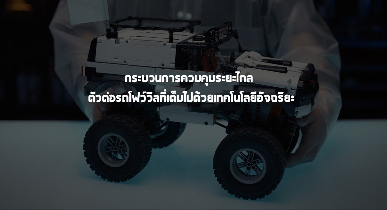 Xiaomi MITU 4WD Off-Road Building Block - หุ่นยนต์ตัวต่ออัจฉริยะรุ่นรถโฟว์วิล