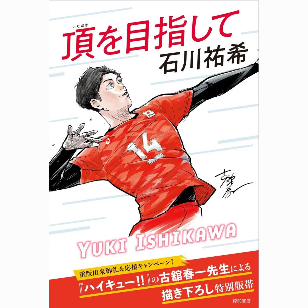 [PRE-ORDER] ปกใหม่ Yuki Ishikawa - Aiming for the top หนังสืออัตชีวประวัติ เล่มแรกของ ยูกิ อิชิกาวะ กัปตันทีม วอลเล่ย์บอลชาย ทีมชาติญี่ปุ่น 石川祐希 著『頂を目指して』（徳間書店）