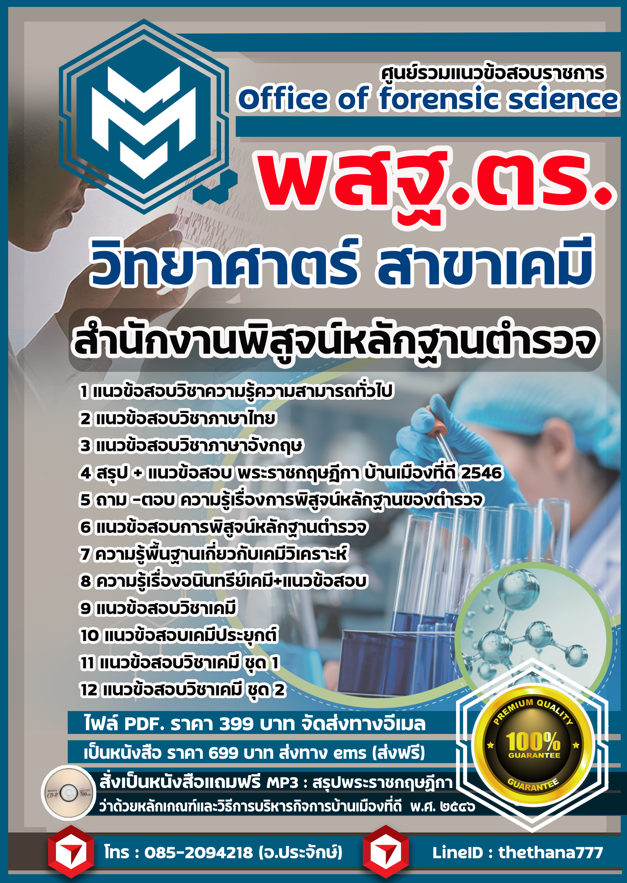 แนวข้อสอบวิทยาศาตร์ สาขาเคมี สำนักงานพิสูจน์หลักฐานตำรวจ สำนักงานพิสูจน์หลักฐานตำรวจ 2568