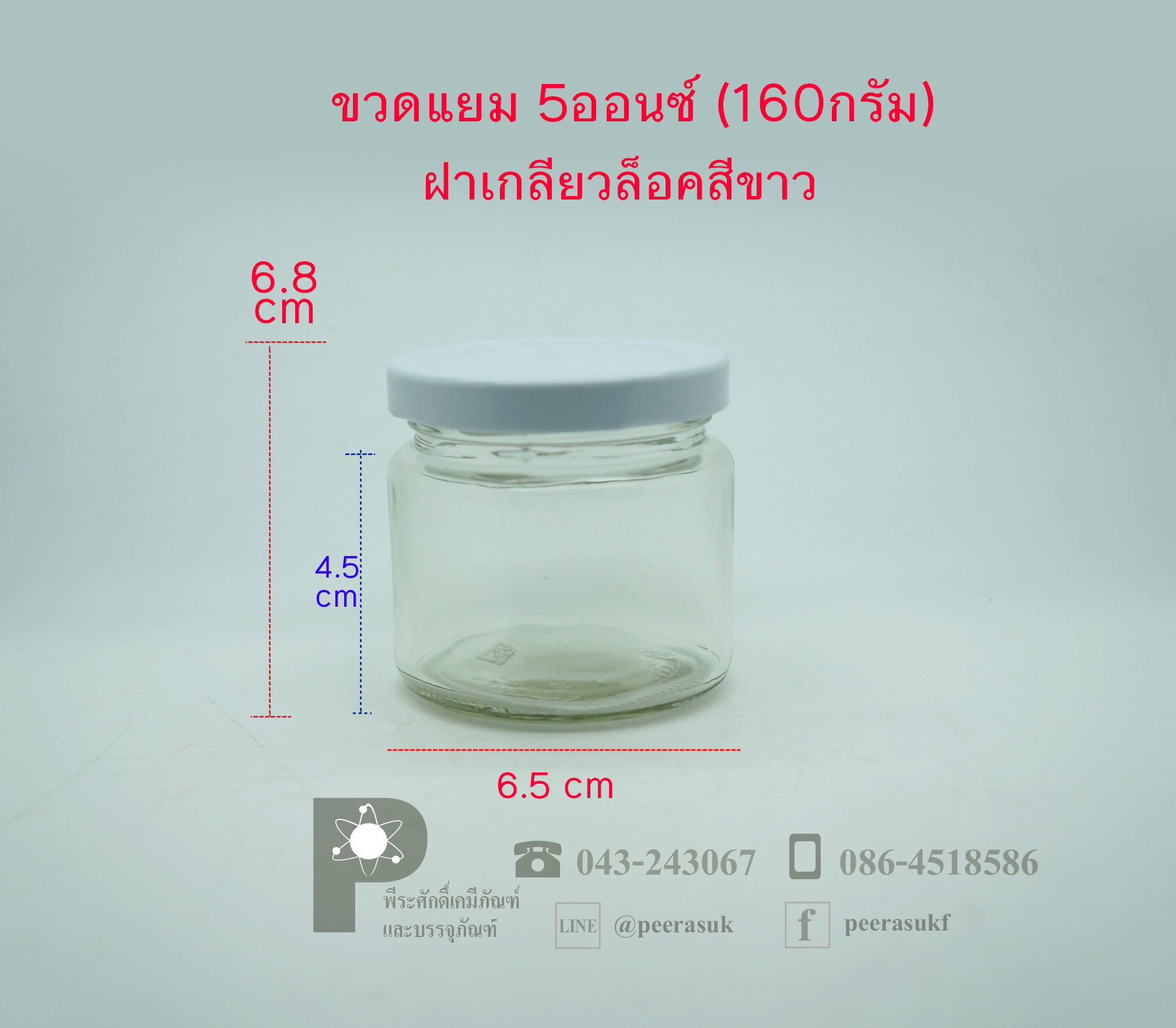 ขวดแยม 5ออนซ์(160กรัม) ฝาเกลียวล็อค 63 มิล