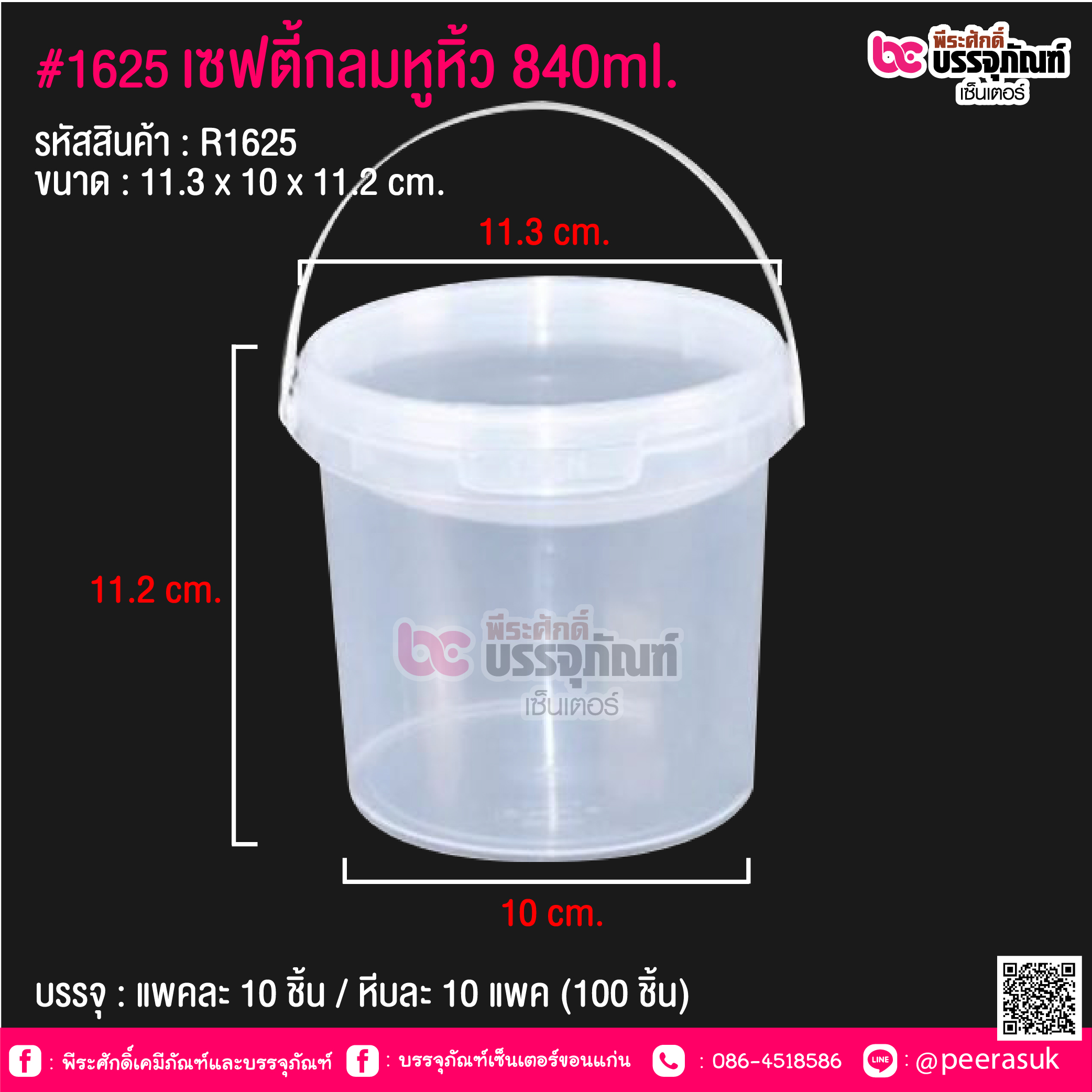 #1625 เซฟตี้กลมหูหิ้ว 840ml. @ แพคละ 10 ชิ้น / หีบละ 10 แพค (100 ชิ้น)