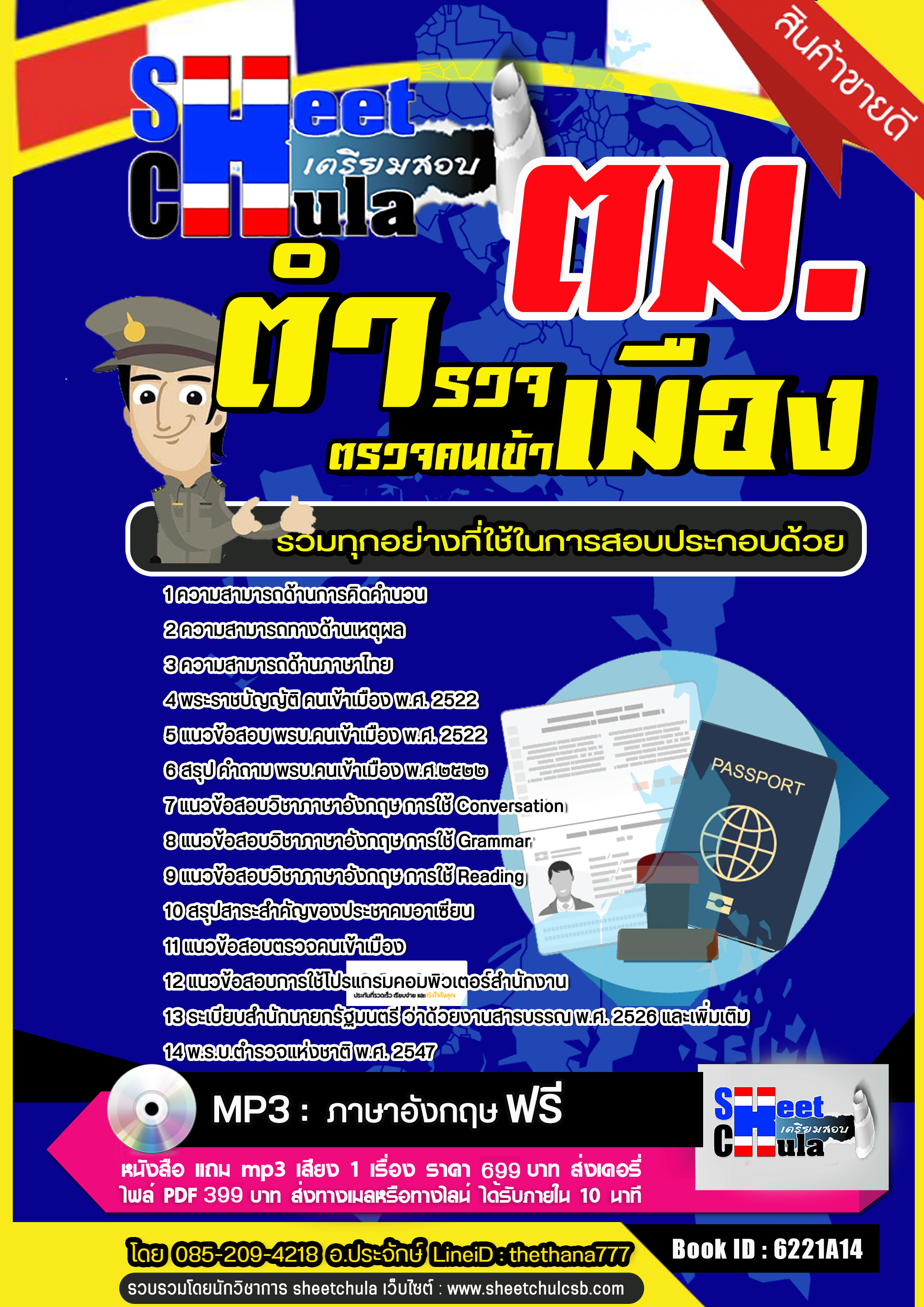 แนวข้อสอบ ตำรวจตรวจคนเข้าเมือง ตม. 2568