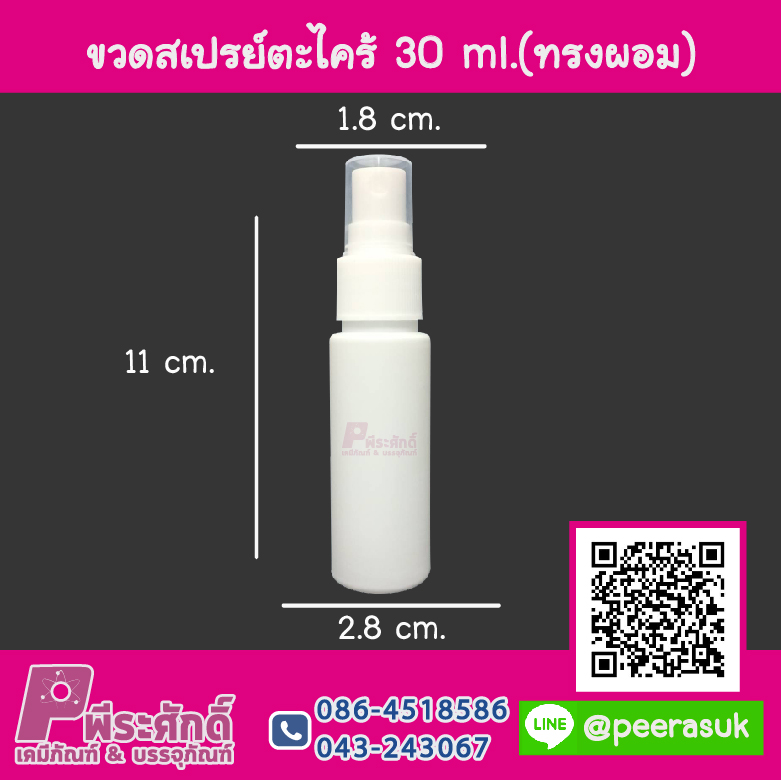 ขวดสเปรย์ตะไคร้ 30 ml. (ทรงอ้วน)