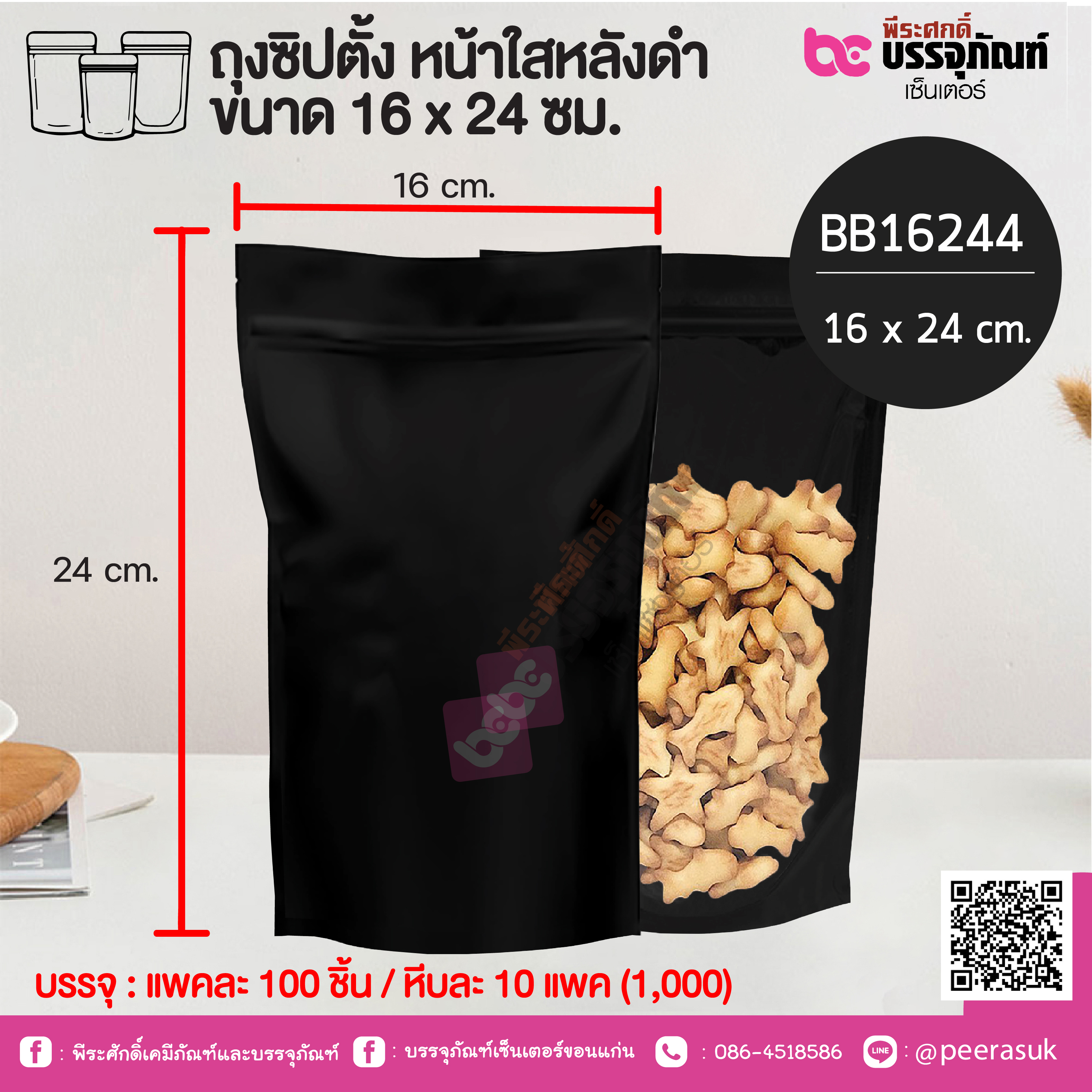 ถุงซิปตั้ง หน้าใสหลังดำ ขนาด 16 x 24 ซม.@ แพคละ 100 ชิ้น / หีบละ 10 แพค (1,000)