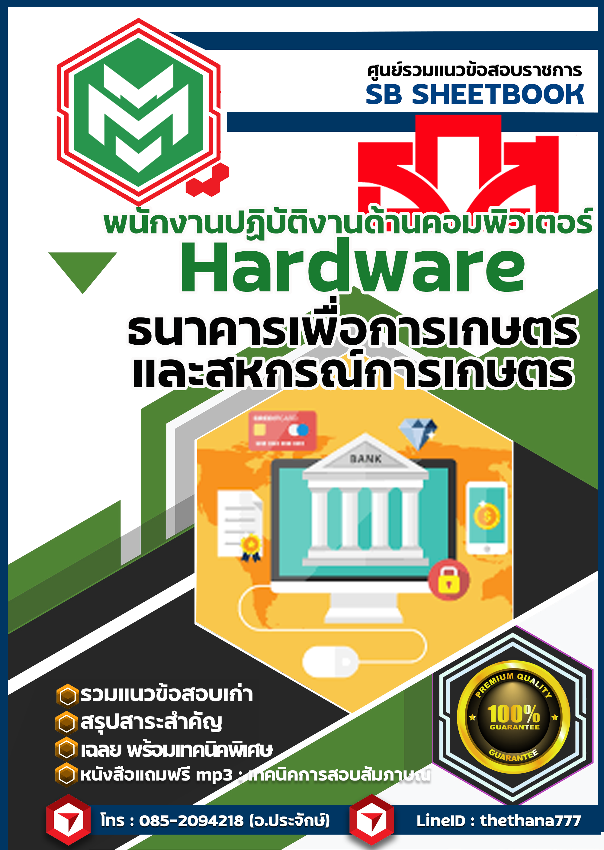 แนวข้อสอบ พนักงานปฏิบัติงานด้านคอมพิวเตอร์ Hardware ธ.ก.ส.