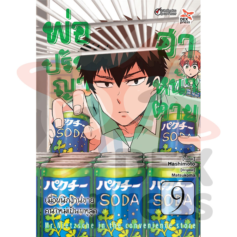 [DEXPRESS] พ่อปรัชญาฮาหน้าตาย เล่ม 9 ฉบับการ์ตูน