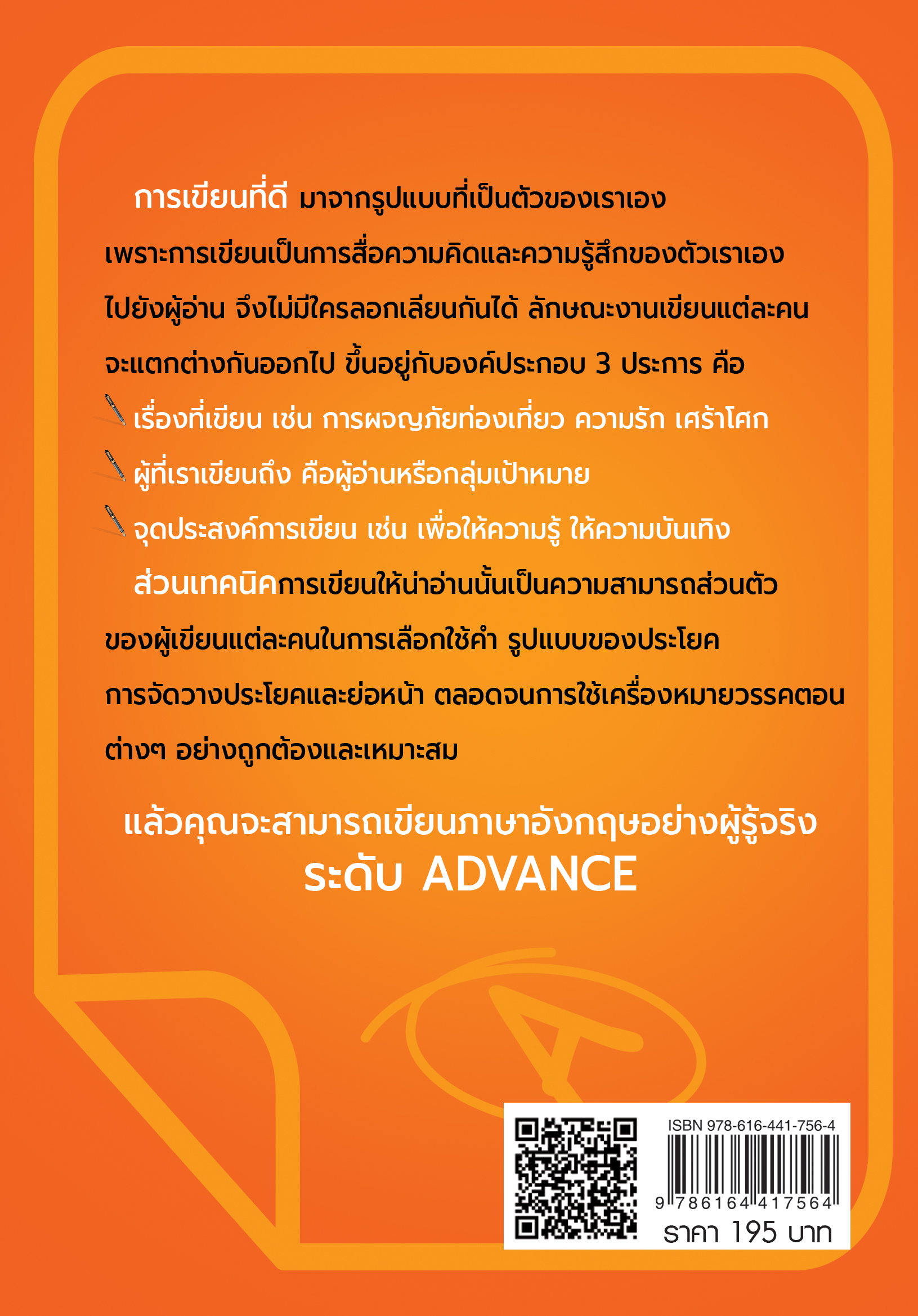 How To Write English Well เขียนภาษาอังกฤษอย่างผู้รู้จริงระดับ Advance