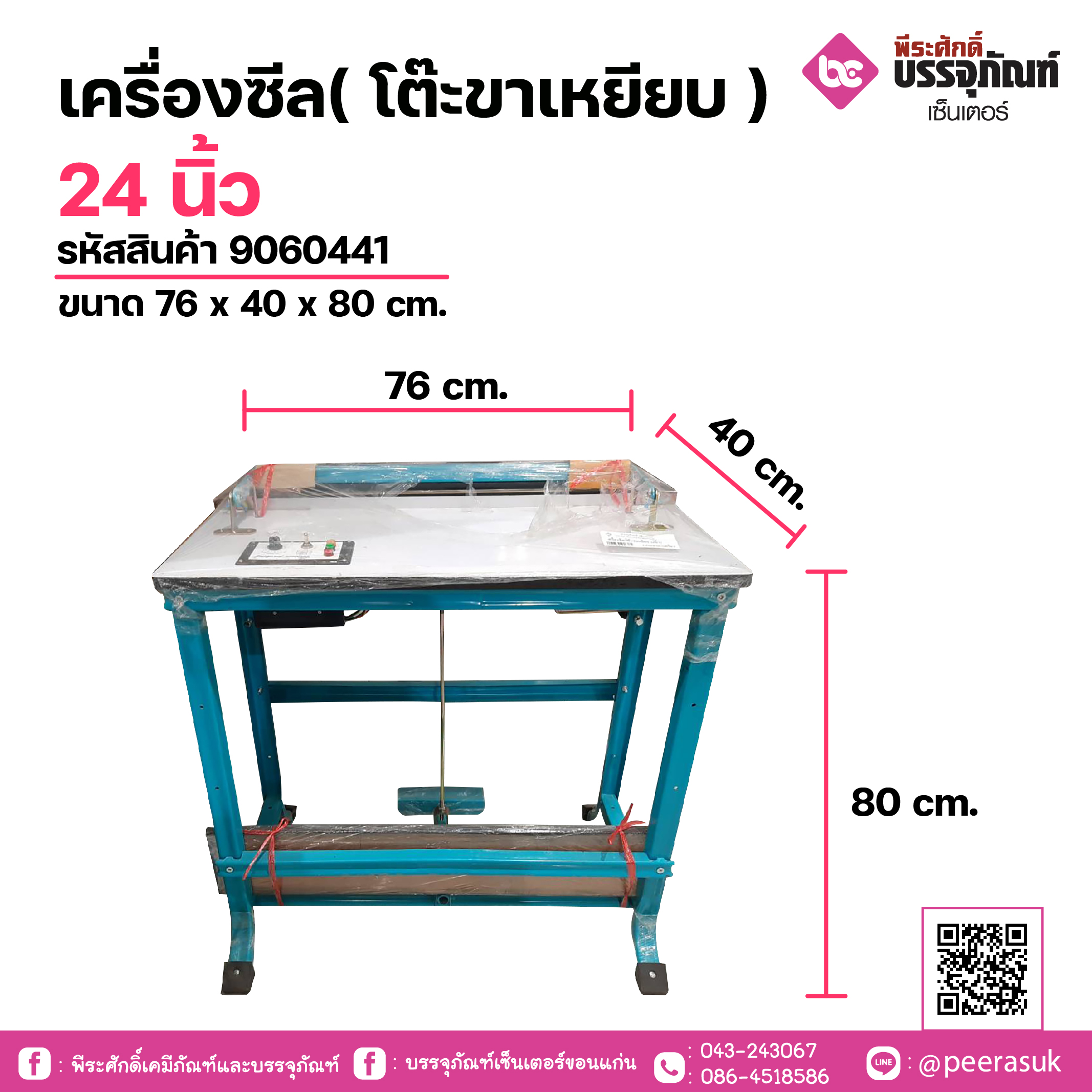 เครื่องซีล( โต๊ะขาเหยียบ ) 24 นิ้ว ขนาด 76 x 40 x 80 cm.