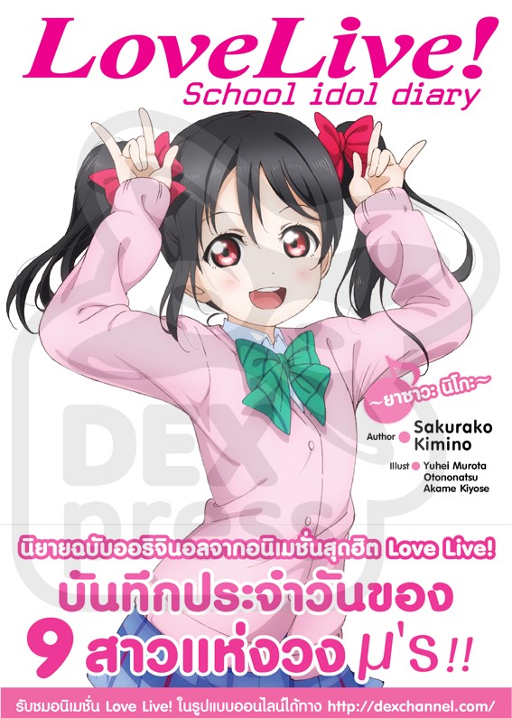 [DEXPRESS] Love Live! School idol diary เล่ม 7 ยาซาวะ นิโกะ