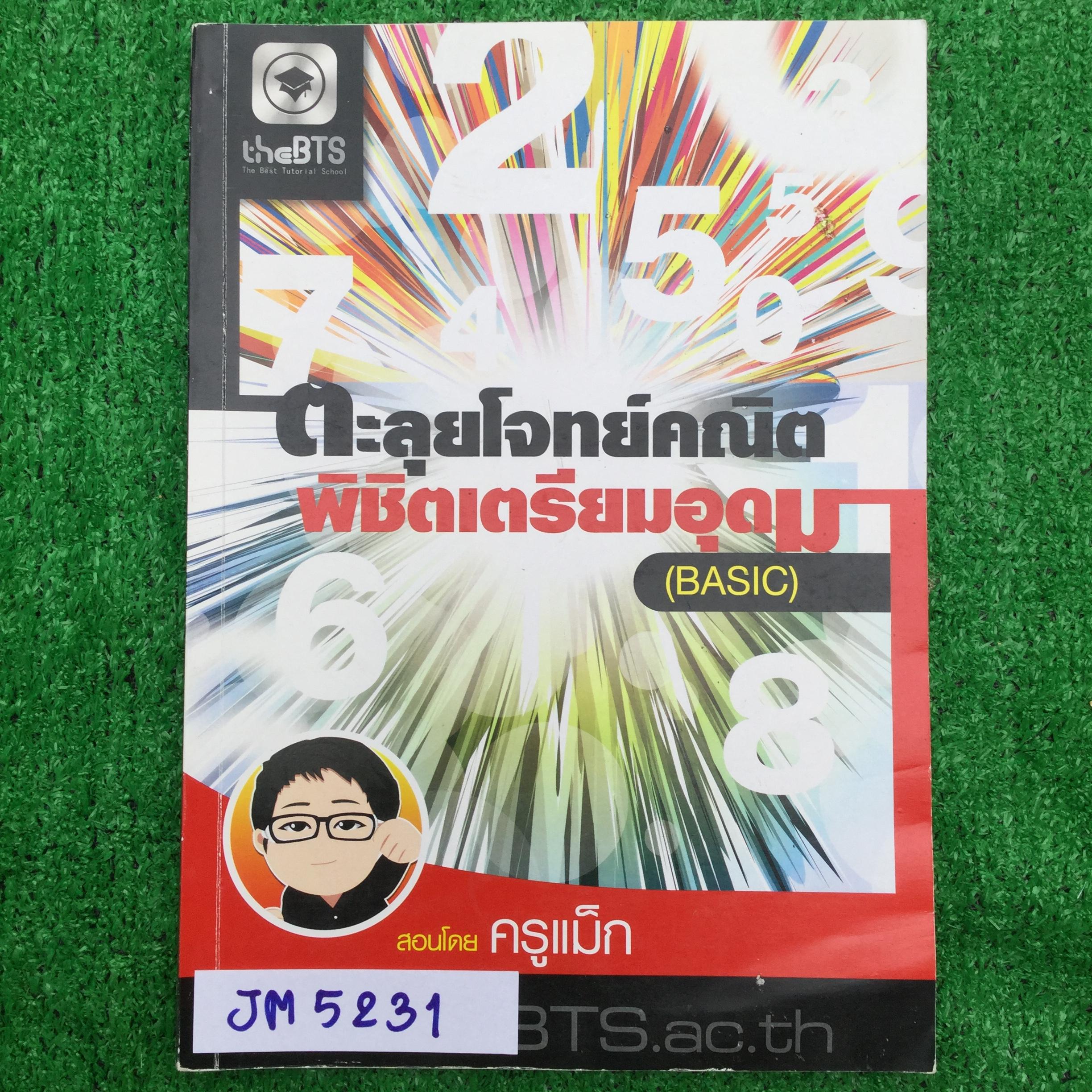 JM5231 [ครูแม็ก] ตะลุยโจทย์คณิตพิชิตเตรียมอุดม มีเนื้อหาสั้นๆสรุป ส่วนใหญ่จะเป็นโจทย์ มีเฉลยไม่ครบบ้างเล็กน้อยเรื่อง เรขาคณิต และ วงกลม ที่เหลือจดละเอียด ลายมือเขียนตัวเล็ก จดไม่ค่อยเป็นระเบียบ แต่อ่านออก จดด้วยดินสอเป็นส่วนใหญ่ มีปากกาเล็กน้อย ขาย 650฿