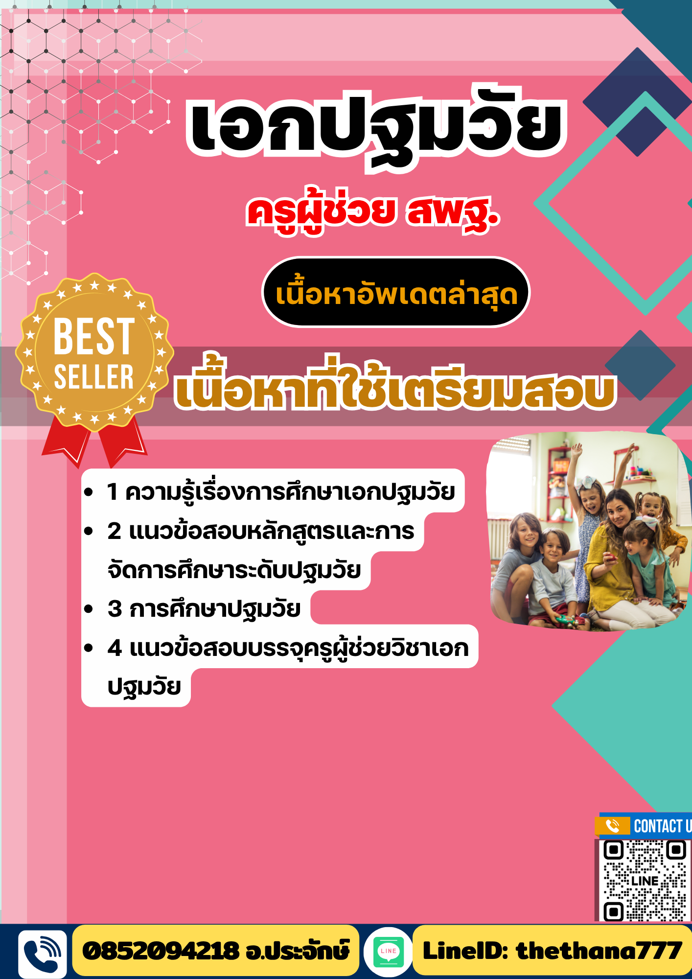แนวข้อสอบ ครูผู้ช่วย สพฐ. เอกปฐมวัย 2568