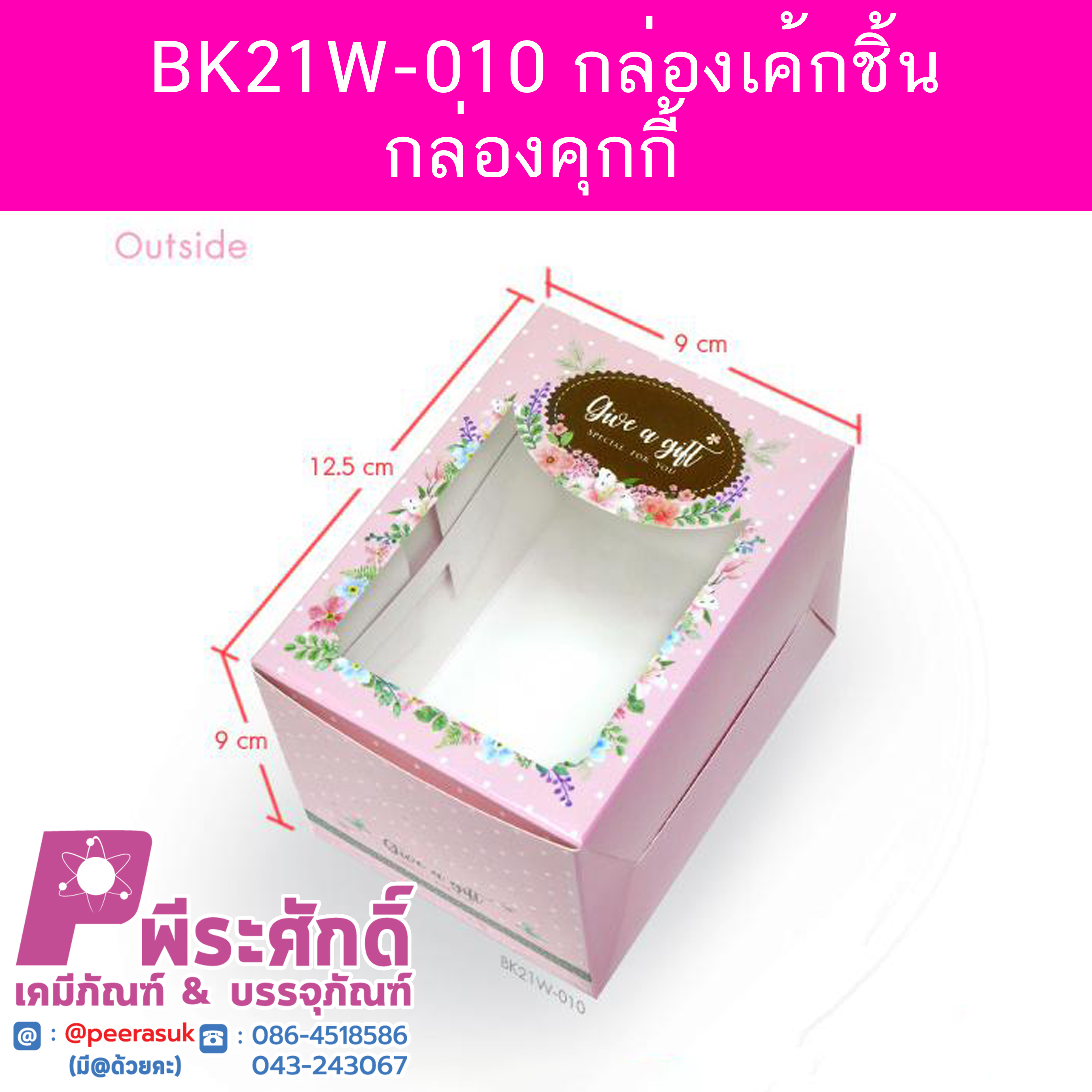 BK21W-010 กล่องเค้กชิ้น-กล่องคุกกี้ 9 x 12.5 x 9 ซม. (20กล่อง)