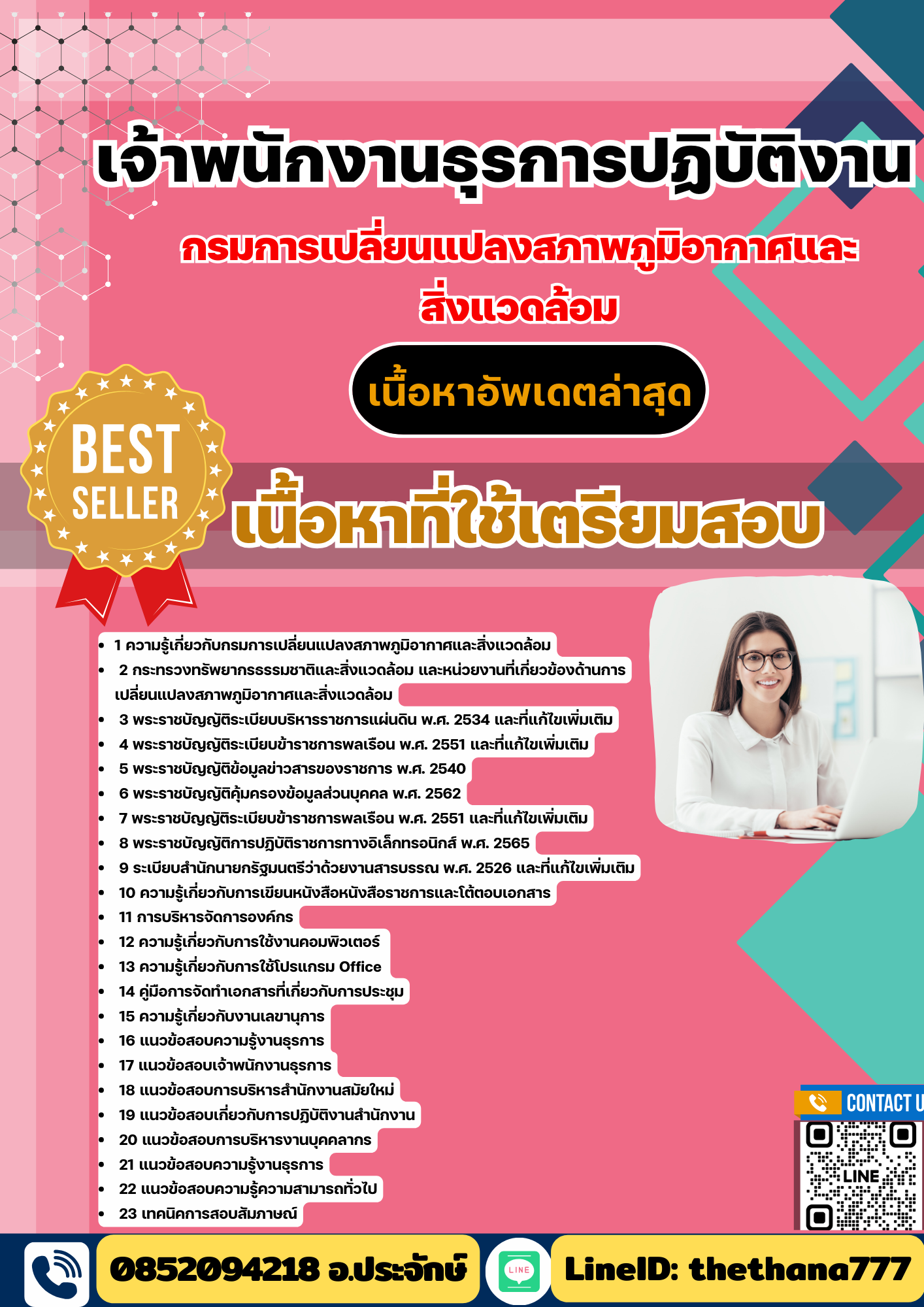 แนวข้อสอบ เจ้าพนักงานธุรการปฏิบัติงาน กรมการเปลี่ยนแปลงสภาพภูมิอากาศและสิ่งแวดล้อม 2568