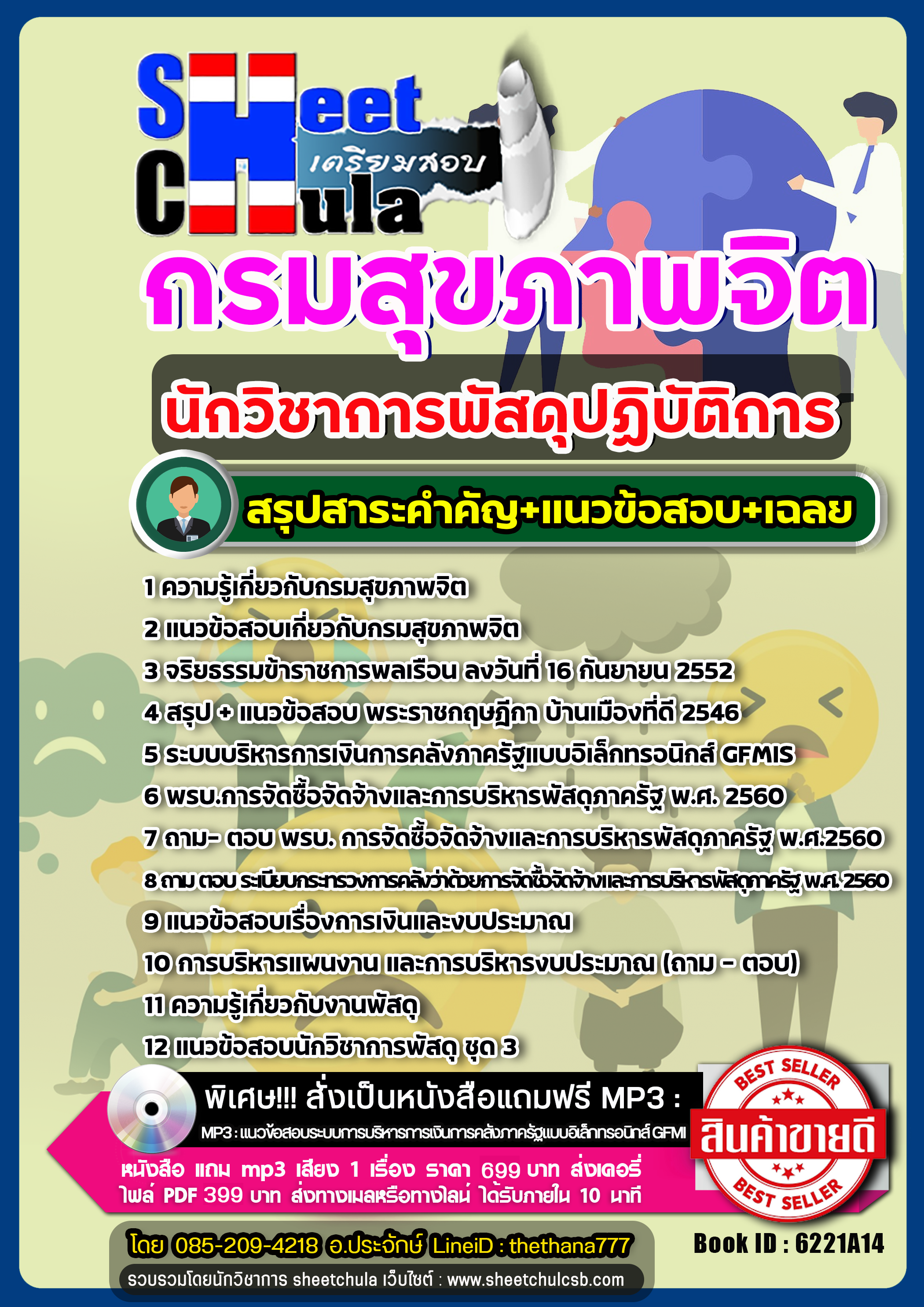 แนวข้อสอบนักวิชาการพัสดุปฏิบัติการ กรมสุขภาพจิต