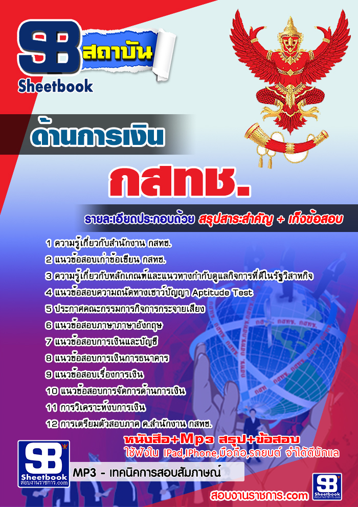 แนวข้อสอบ ด้านการเงิน กสทช. อัปเดต 2568