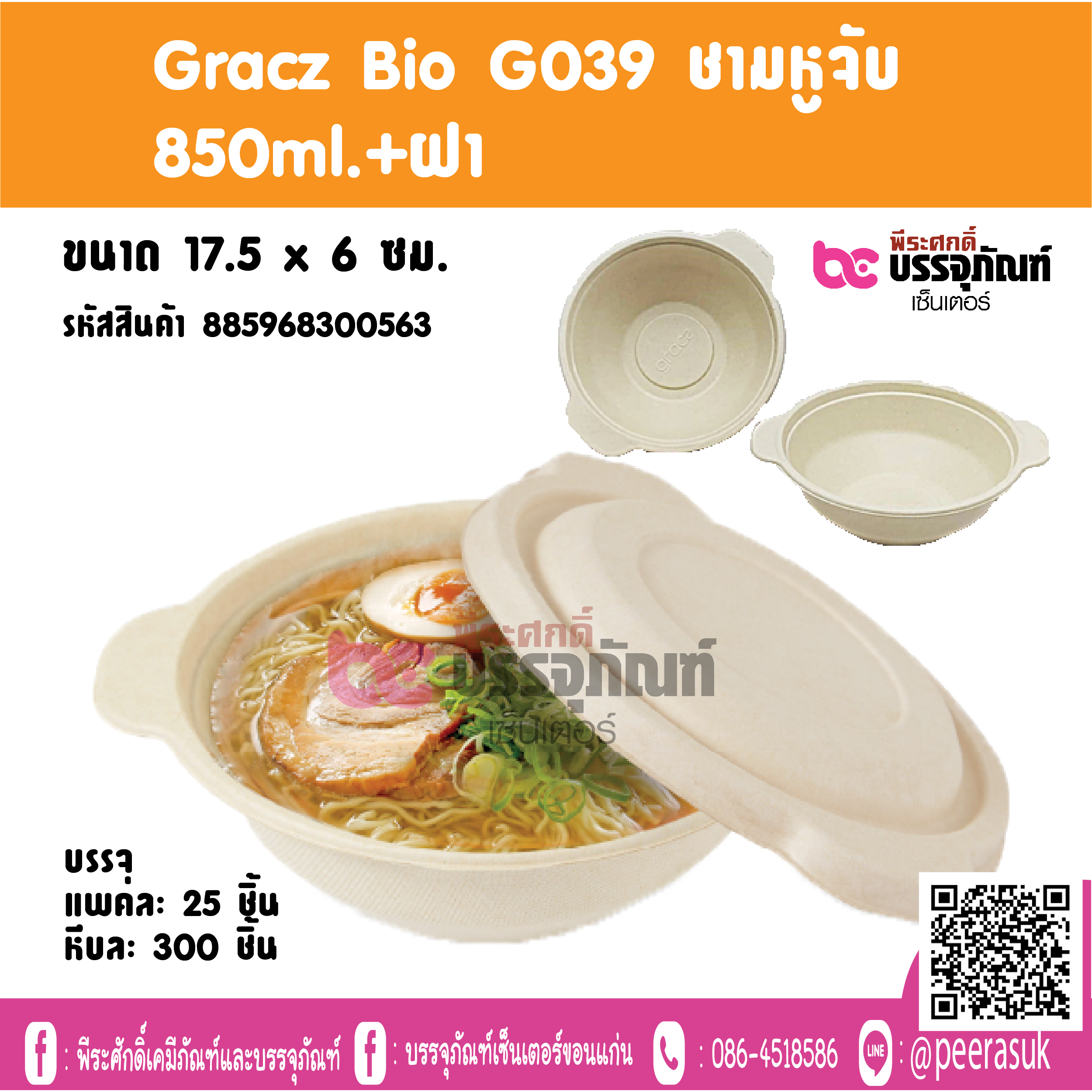 Gracz Bio G039 ชามหูจับ 850ml.+ฝา