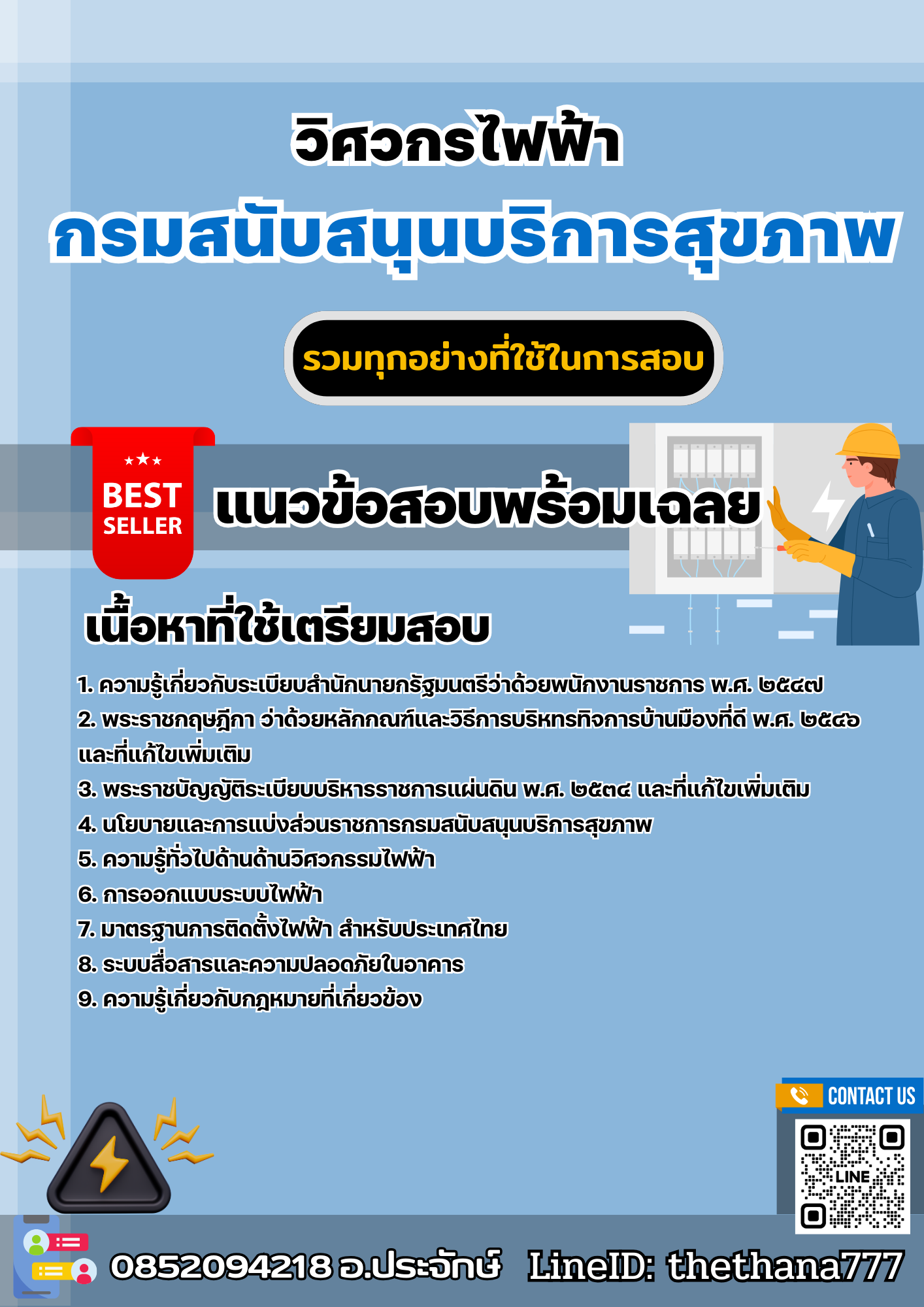 แนวข้อสอบวิศวกรไฟฟ้า กรมสนับสนุนบริการสุขภาพ 2568
