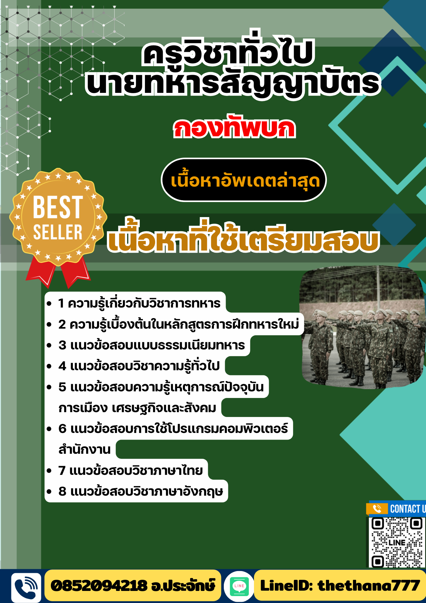 แนวข้อสอบ ครูวิชาทั่วไป นายทหารสัญญาบัตร กองทัพบก 2568