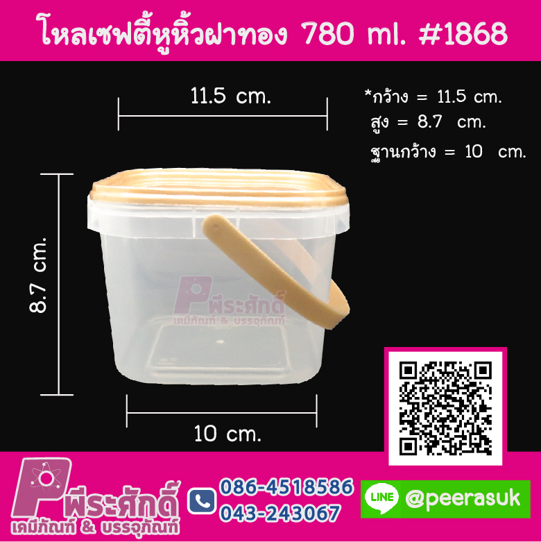 #1868 กล่องเซฟตี้เหลี่ยมหูหิ้ว 780ml.(ฝาทอง)