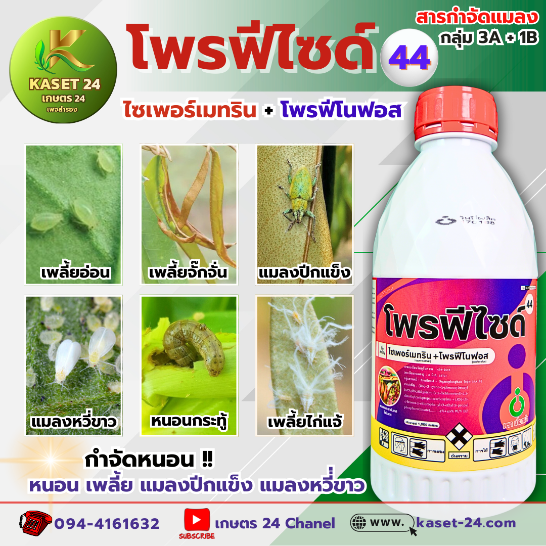 โพรฟีไซด์ 44 ยากำจัดแมลง 2 พลังบวก ++ กำจัดเพลี้ย หนอน แมลงหวี่ขาว แมลงปีกแข็ง ด้วง ยาเนื้อ 1 เกรด A+ ออกฤทธิ์นาน ออกฤทธิ์เร็วมาก