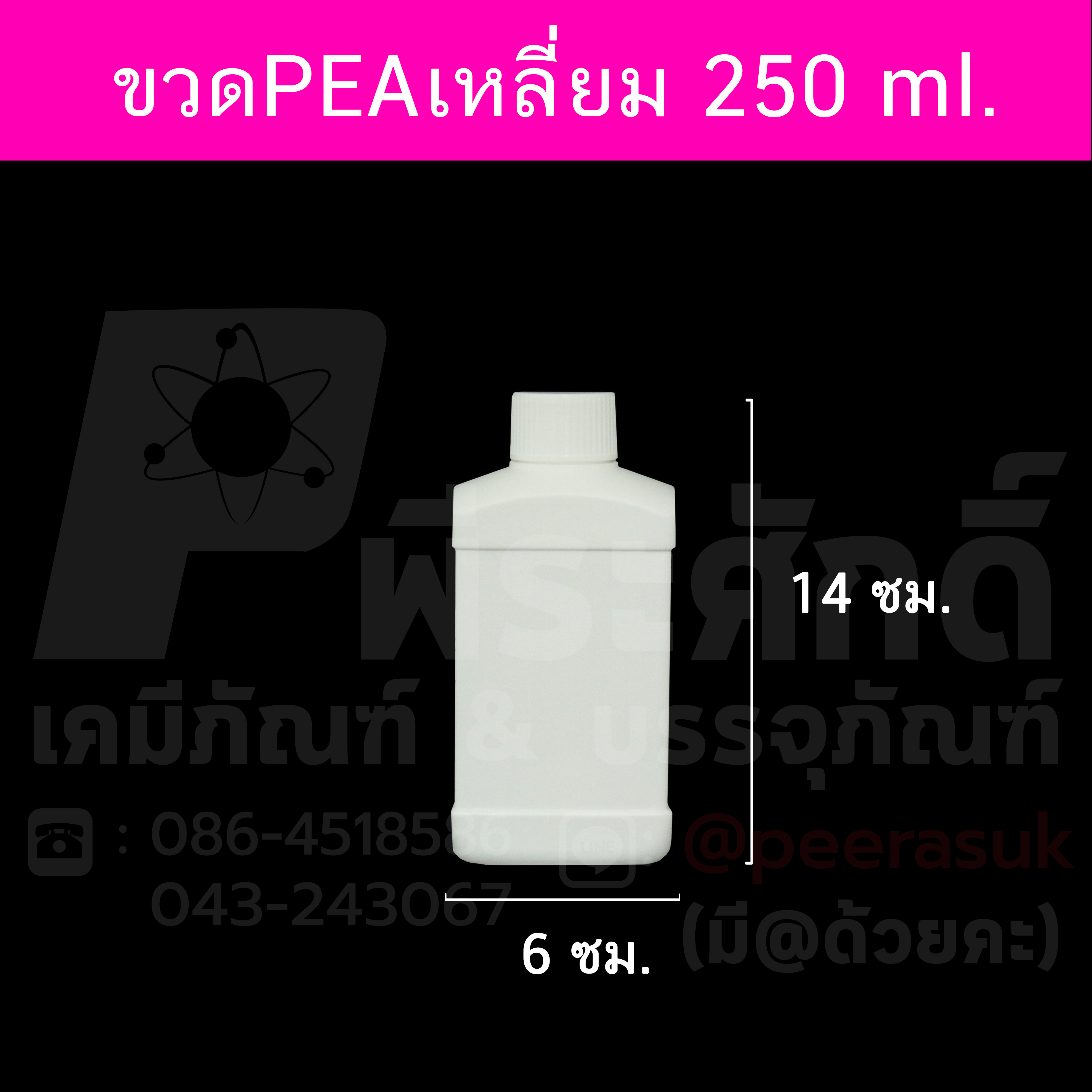 ขวดPEAเหลี่ยม250กรัม แพคละ 4 ใบ