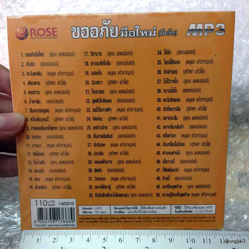 MP3 ขออภัยมือใหม่ (หัดรัก) รวม 50 เพลง เก็บรัก ตะวันตกดิน cd mp3 rose