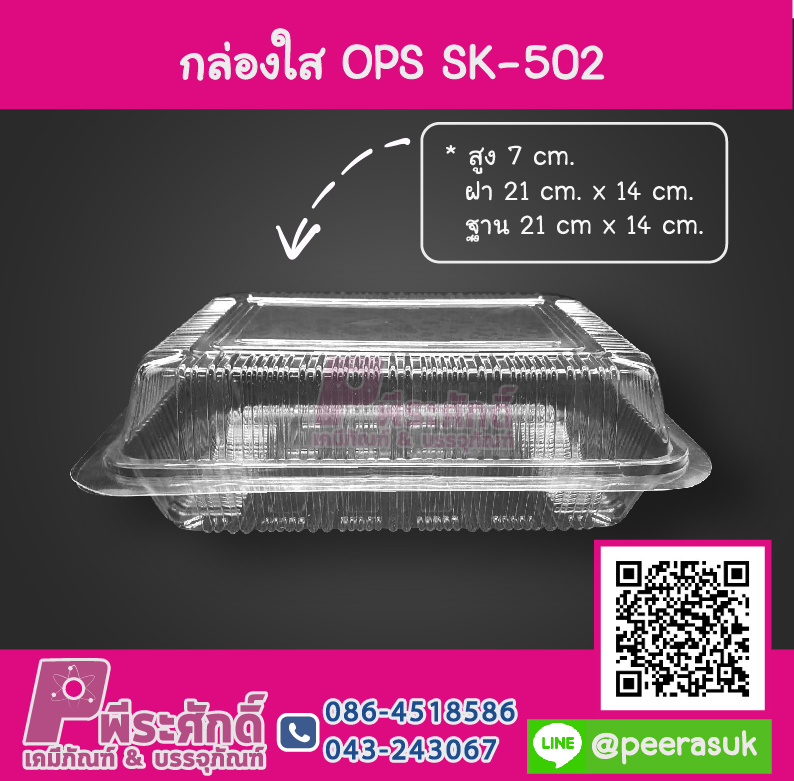 กล่องใส OPS SK-502 แพค 10 ชิ้น ราคา 220 บาท