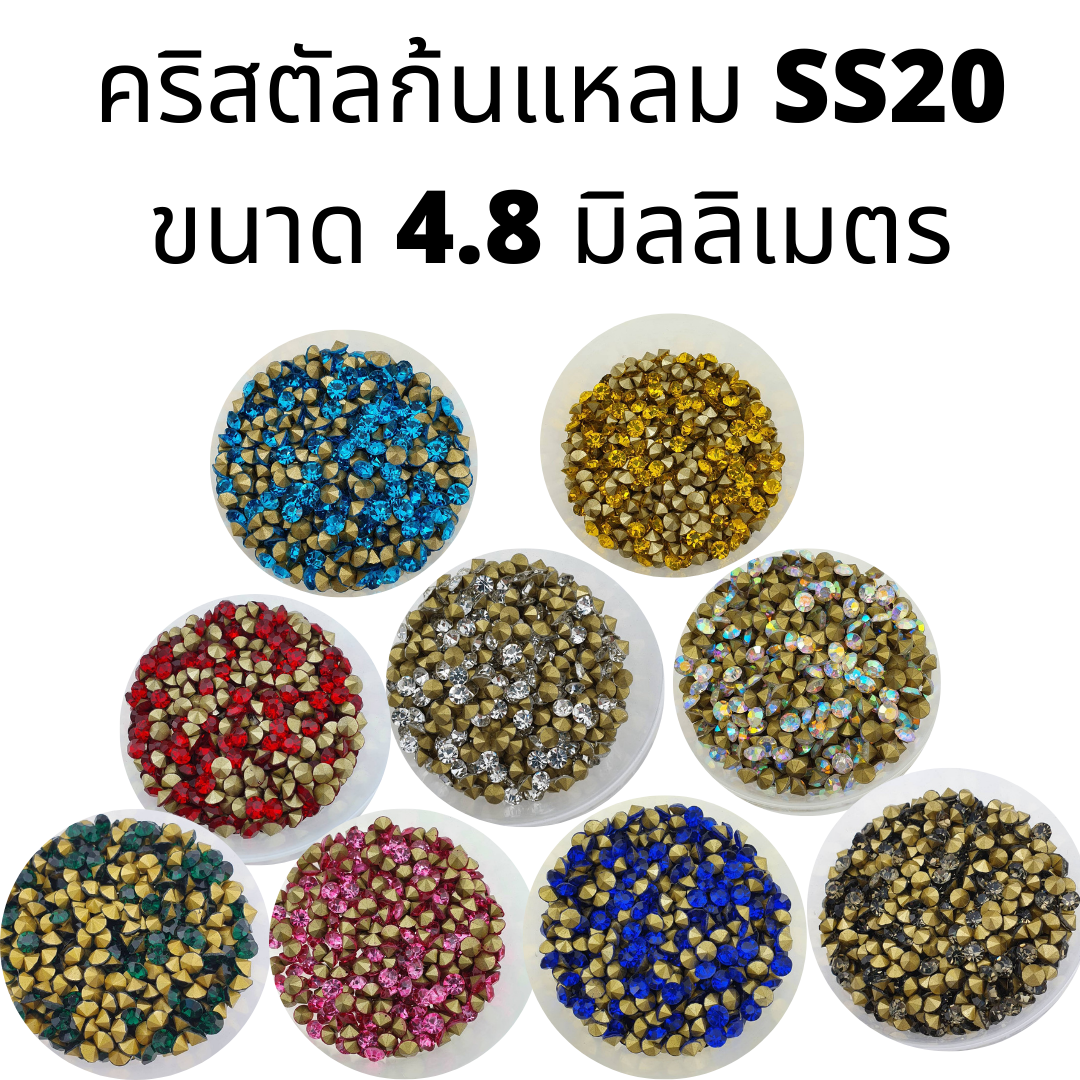 เพชรตูดแหลม เบอร์ 20 ขนาด 4.8 มิลลิเมตร เพชรก้นแหลม เพชรเทียม เพชรกระจก เพชรคริสตัล พลอยกระจก สีขาว สีใส สีสด สีสว่าง ขนาดต่างๆ