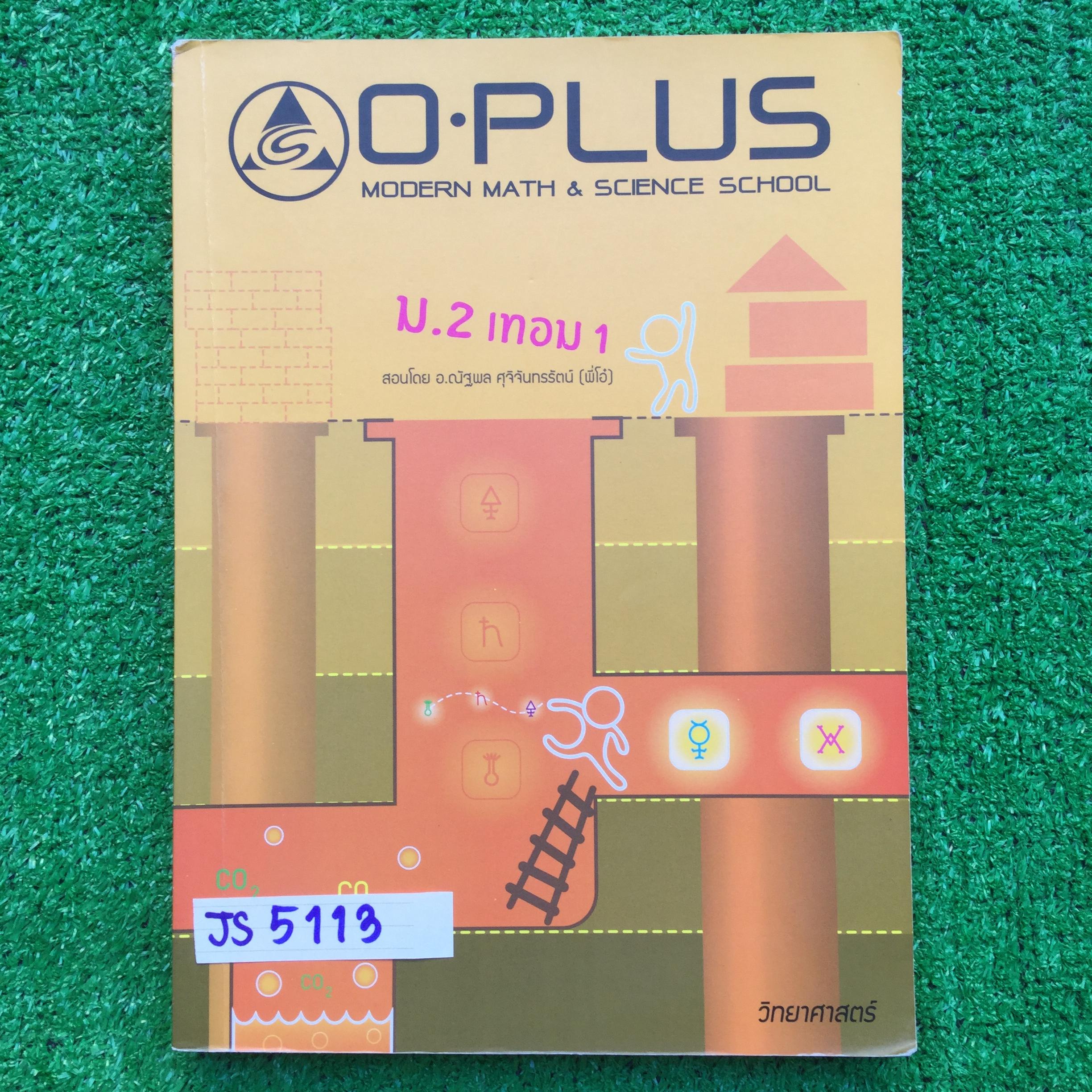 JS5113 [Oplus โอพลัส] วิทยาศาสตร์ ม.2 เทอม 1 มีเนื้อหาและแบบฝึกหัด เนื้อหาพิมพ์ให้เกือบทั้งหมด มีที่ต้องเขียนเติมคำอธิบายเพิ่ม จดคำอธิบายละเอียด ลายมือสวยอ่านง่าย มีจดไม่ครบบ้างแต่น้อยมาก ส่วนที่เป็นการบ้านมีเฉลยคำตอบให้ท้ายชุด มี 288 หน้า ขาย 650฿